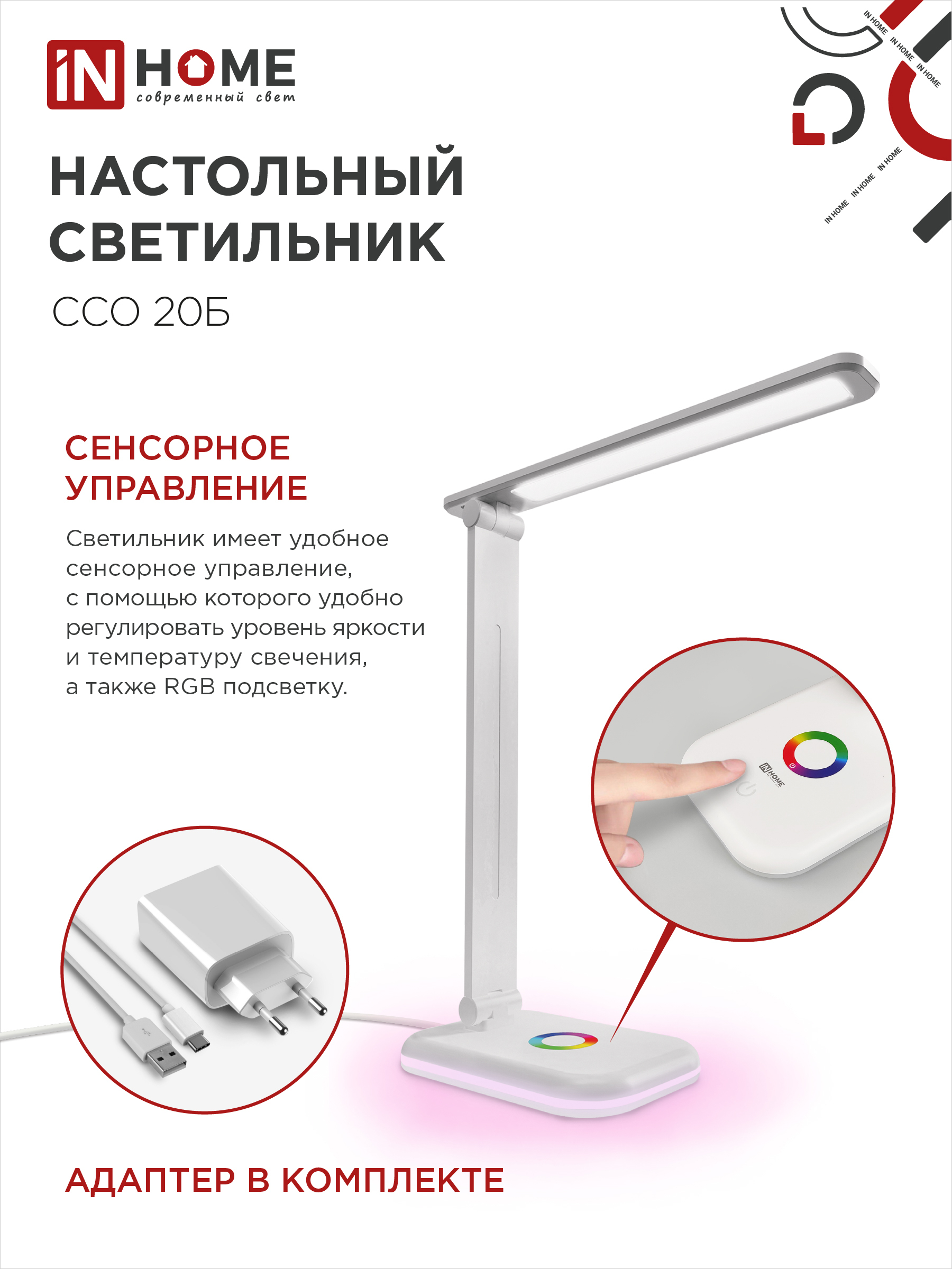 Светильник настольный светодиодный PLUS ССО-20Б 12Вт 3000-6500К 640Лм RGB-подсветка, сенсор, с адаптером БЕЛЫЙ IN HOME в Уссурийске