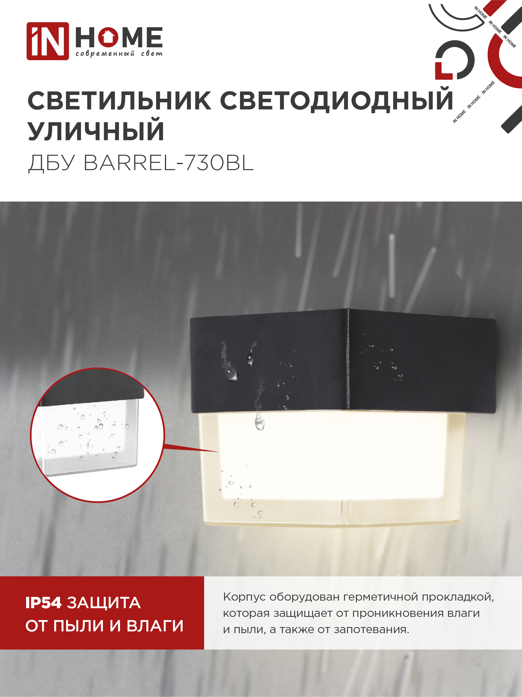 Светильник уличный светодиодный ДБУ BARREL-730BL 7Вт 3000К IP54 черный IN HOME в Уссурийске