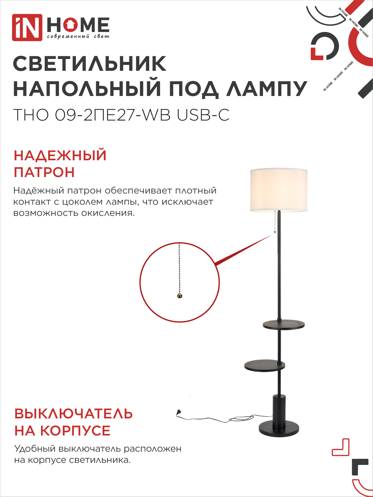 Светильник напольный под лампу ТНО 09-2ПЕ27-WB USB-C две полки, белый абажур, черное основание IN HOME в Уссурийске