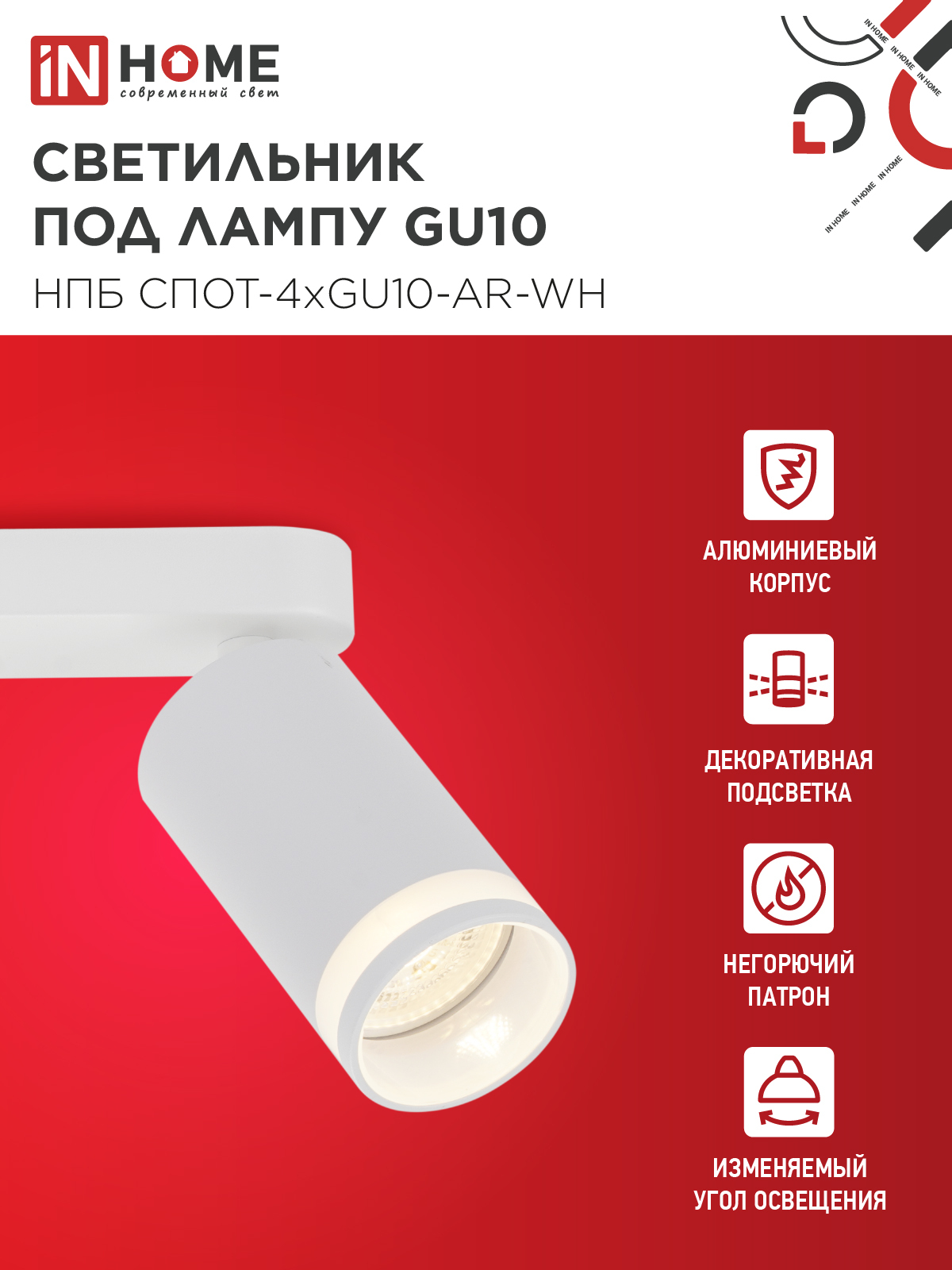 Светильник потолочный НПБ СПОТ-4xGU10-AR-WH под GU10 595x55x135мм белый IN HOME в Уссурийске
