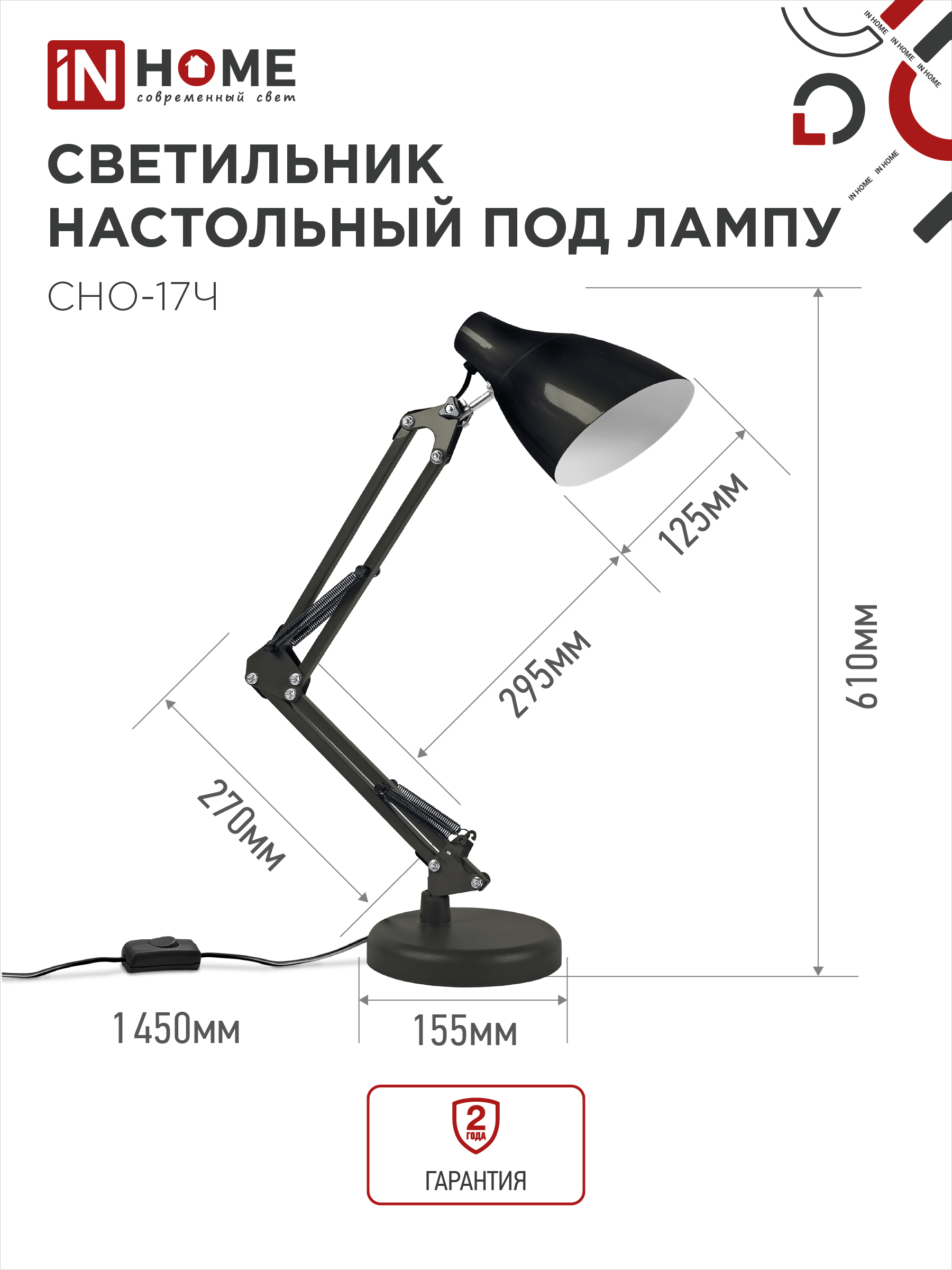Светильник настольный на основании + струбцина СНО 17Ч-E27 230В ЧЕРНЫЙ IN HOME в Уссурийске