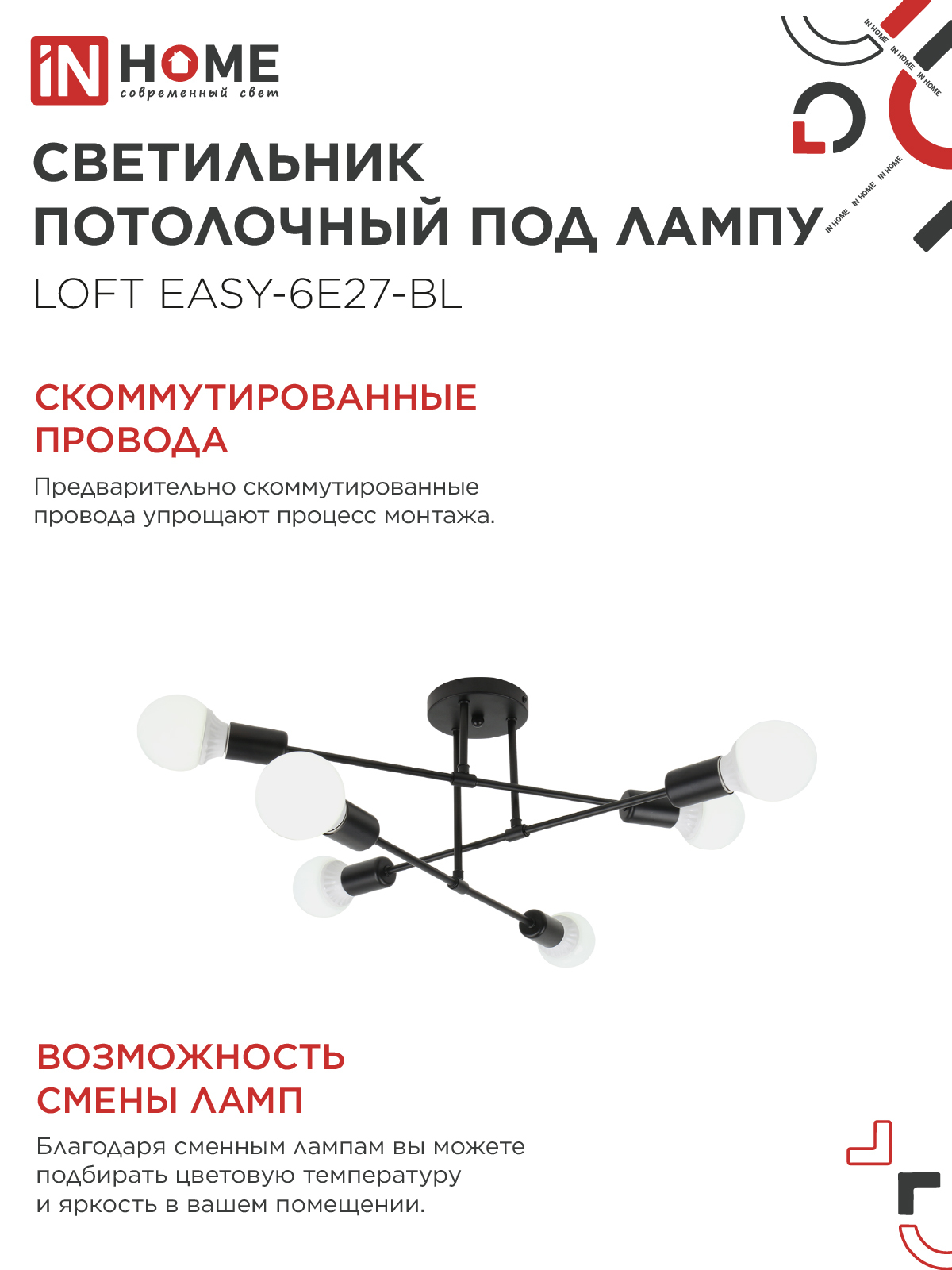 Люстра под лампу LOFT EASY-6E27-BL 6хЕ27 черный IN HOME в Уссурийске