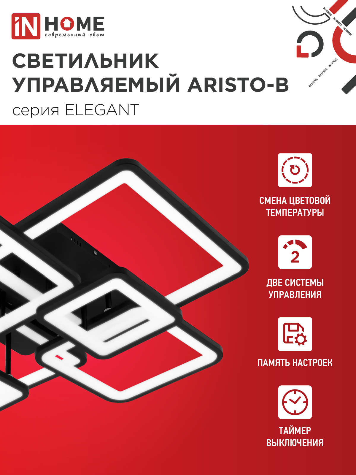 Светильник светодиодный ELEGANT ARISTO-B 120Вт 230В 3000-6500K 685х585х150мм пульт ДУ черный IN HOME в Уссурийске