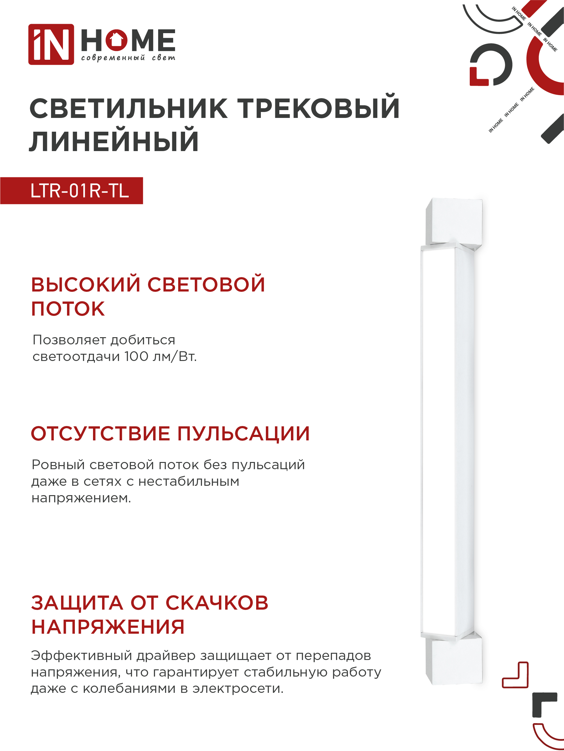 Светильник трековый линейный светодиодный поворотный LTR-01R-TL 3040W 30Вт 4000К 475мм 120 градусов белый серии TOP-LINE IN HOME в Уссурийске