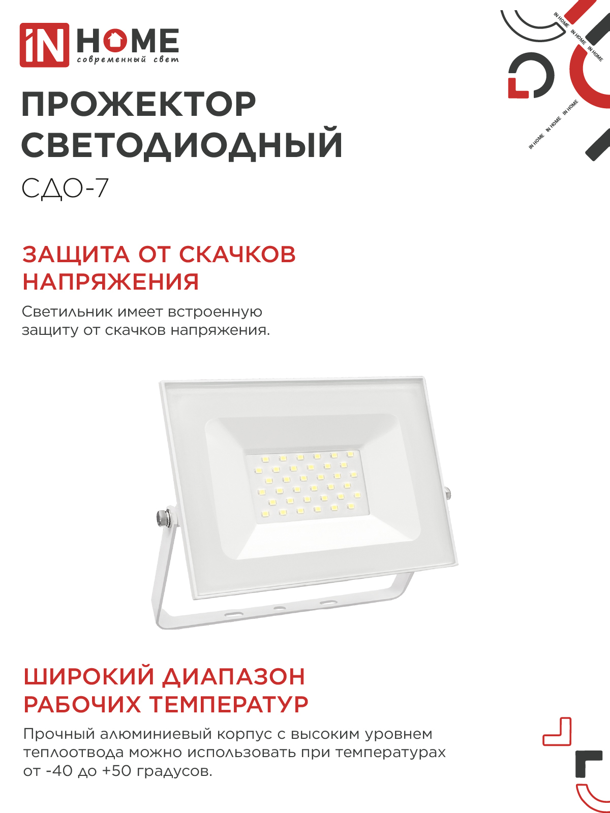 Прожектор светодиодный СДО-7 50Вт 230В 4000К IP65 белый IN HOME в Уссурийске