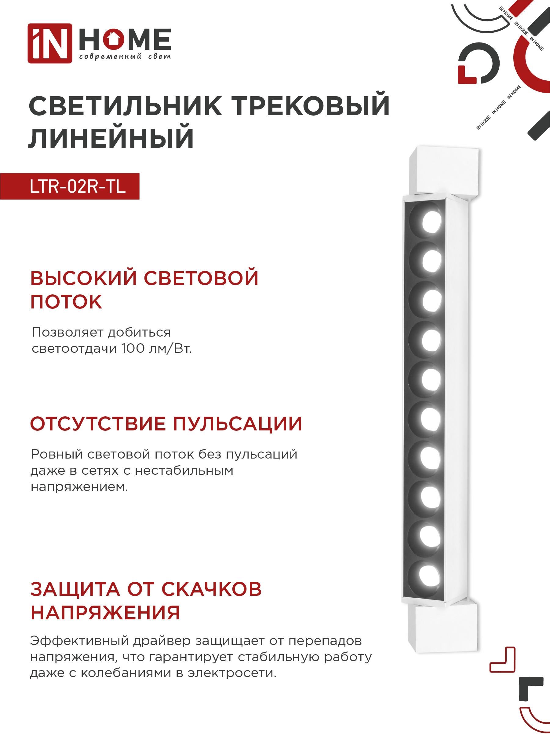 Светильник трековый линейный светодиодный поворотный LTR-02R-TL 20Вт 4000К 2000Лм 345мм IP40 24 градуса белый серии TOP-LINE IN HOME в Уссурийске