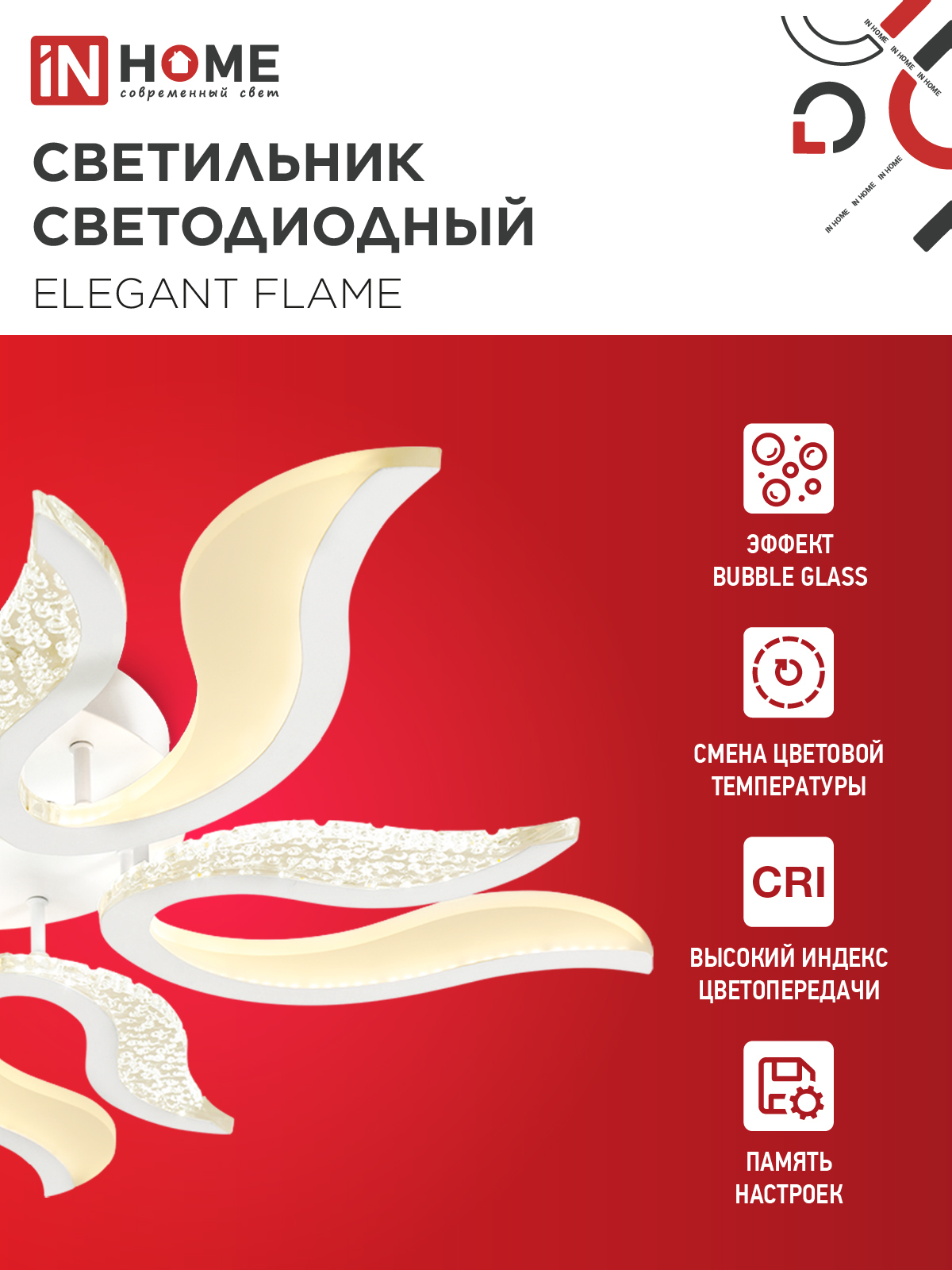 Светильник светодиодный ELEGANT FLAME 90Вт 230В 3000-6500K 820х802х87мм c пультом ДУ белый IN HOME в Уссурийске