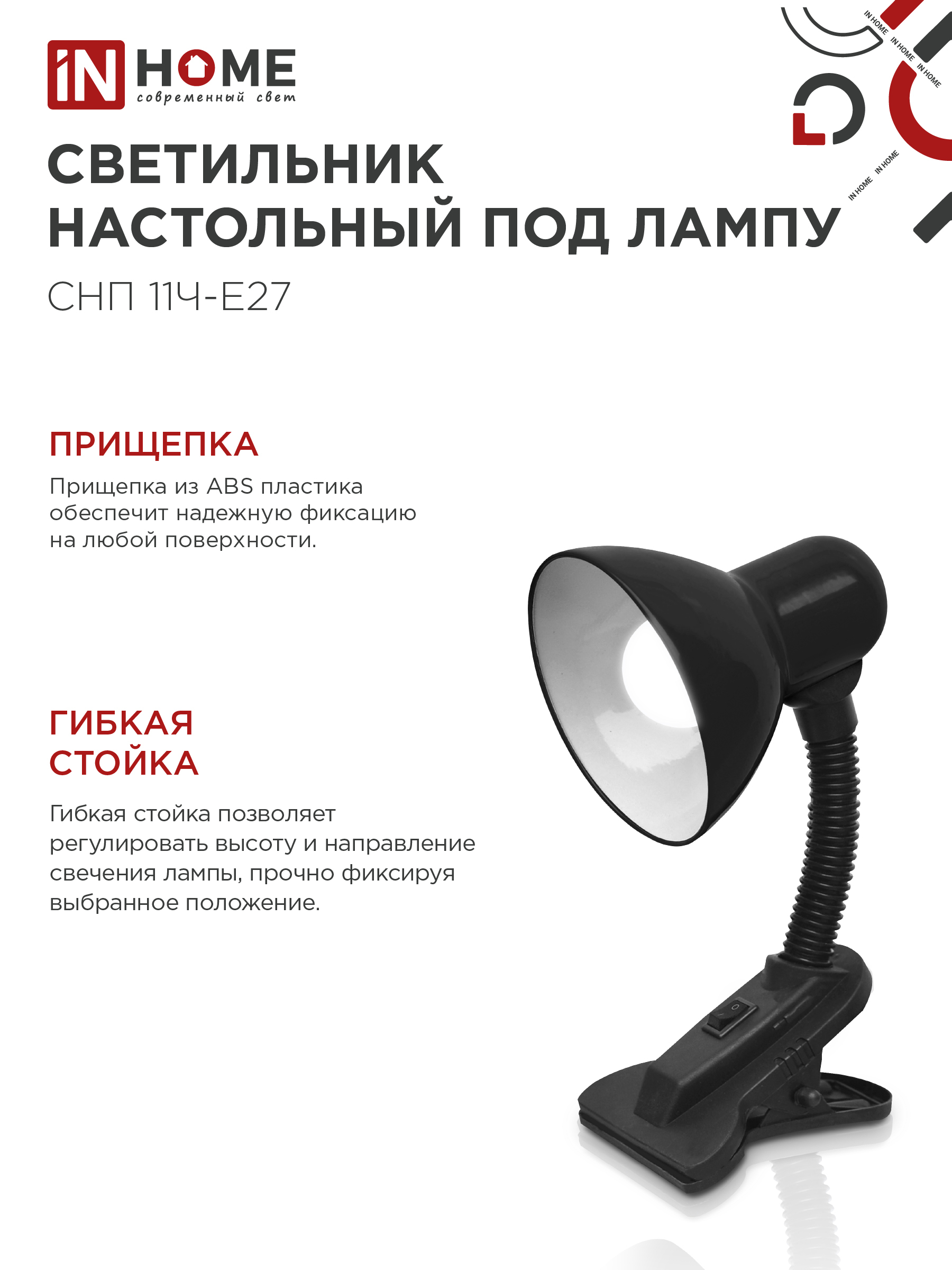 Светильник настольный под лампу на прищепке СНП 11Ч-E27 ЧЕРНЫЙ (коробка) IN HOME в Уссурийске