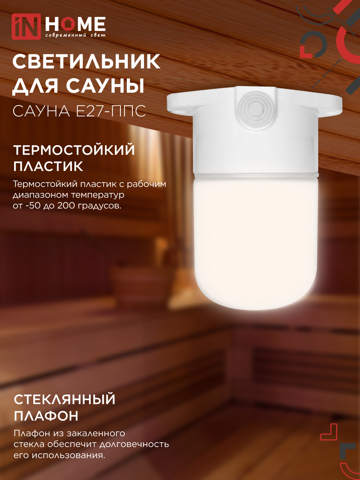 Светильник для сауны потолочный САУНА E27-ППС пластик, стекло IP65 110x138мм белый IN HOME в Уссурийске