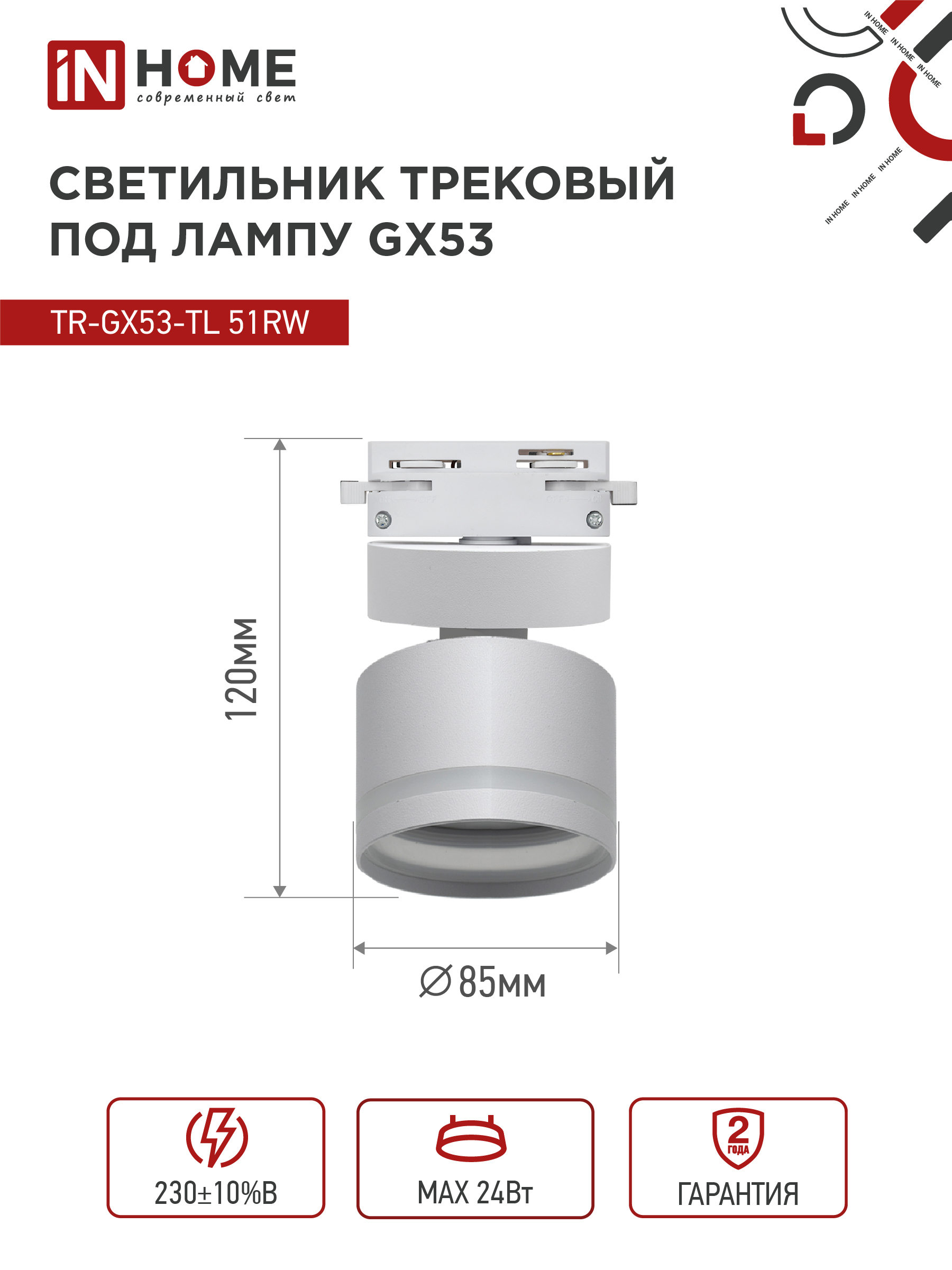 Светильник трековый TR-GX53-TL 51RW под лампу GX53 с подсветкой белый IN HOME в Уссурийске