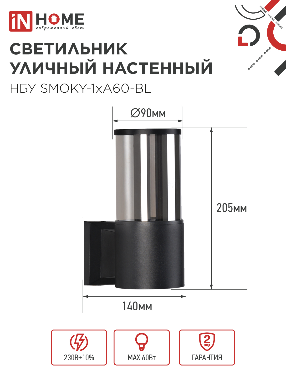 Светильник уличный настенный односторонний НБУ SMOKY-1хA60-BL алюминиевый черный IP54 IN HOME в Уссурийске