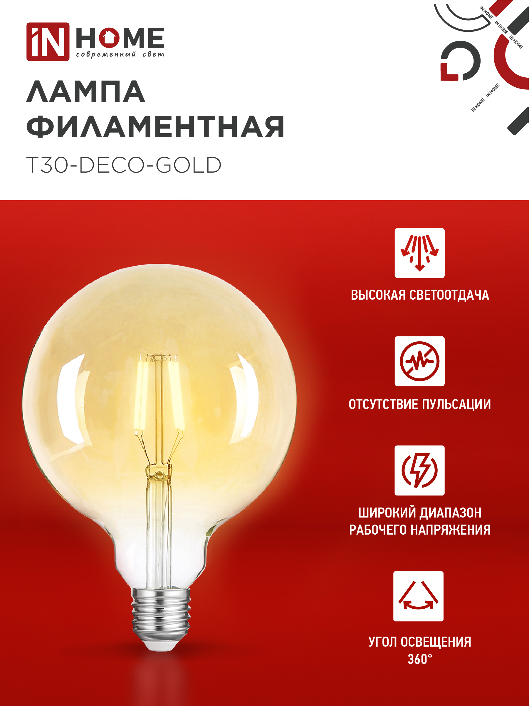 Лампа светодиодная LED-GL-125-deco gold 11Вт 230В Е27 3000К 1160Лм золотистая IN HOME в Уссурийске