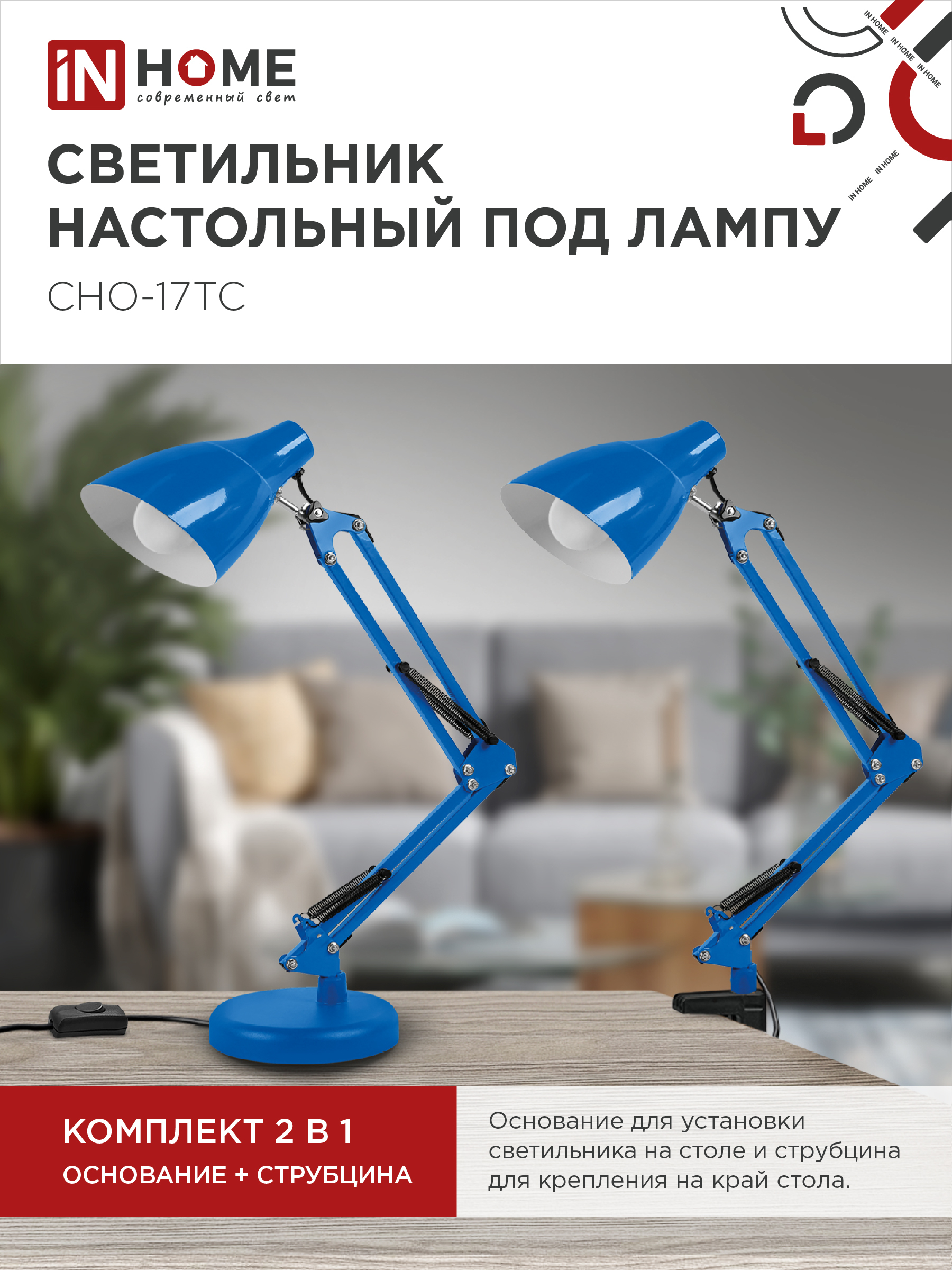 Светильник настольный на основании + струбцина СНО 17ТС 60Вт E27 230В СИНИЙ IN HOME в Уссурийске