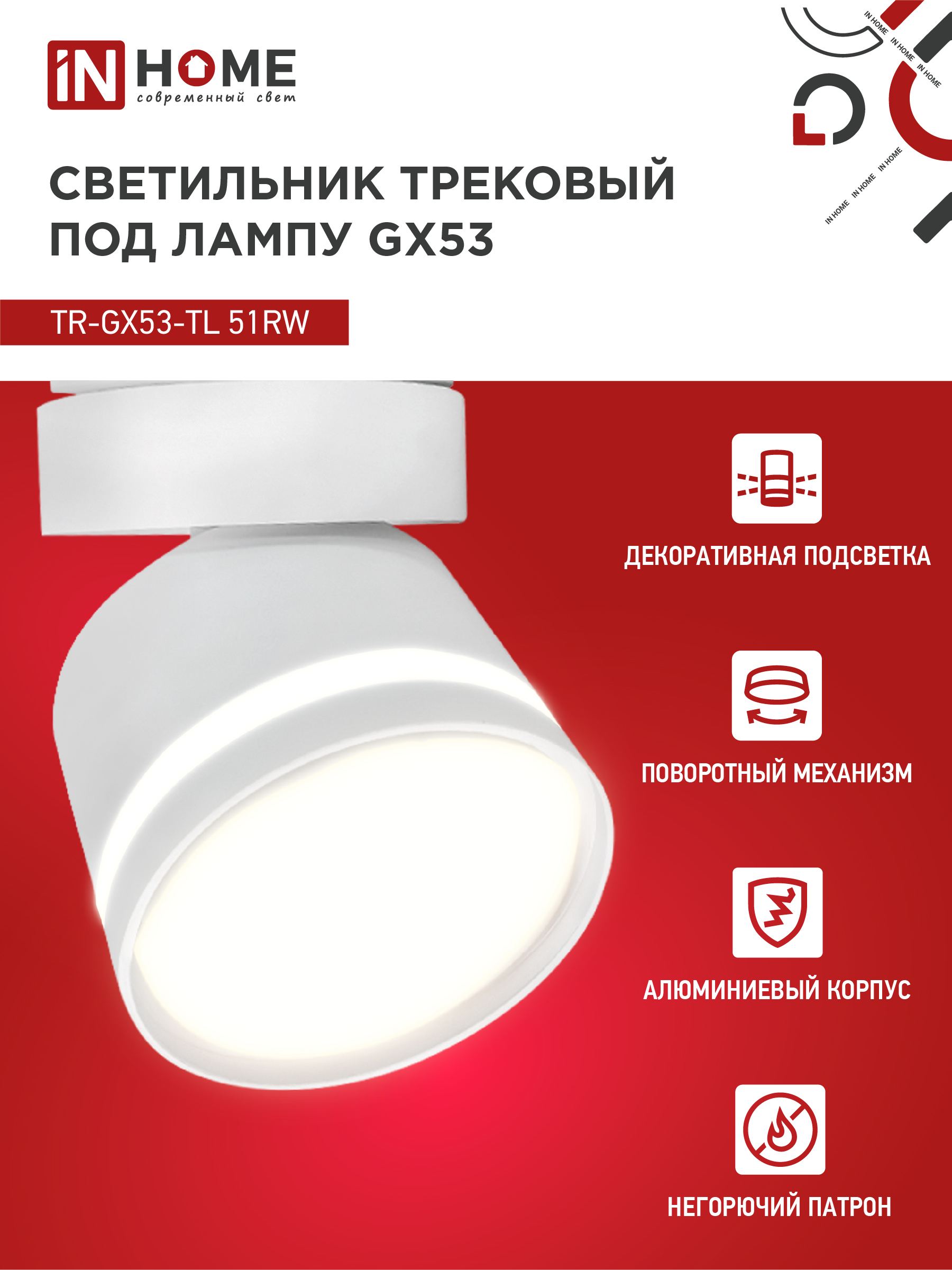 Светильник трековый TR-GX53-TL 51RW под лампу GX53 с подсветкой белый IN HOME в Уссурийске