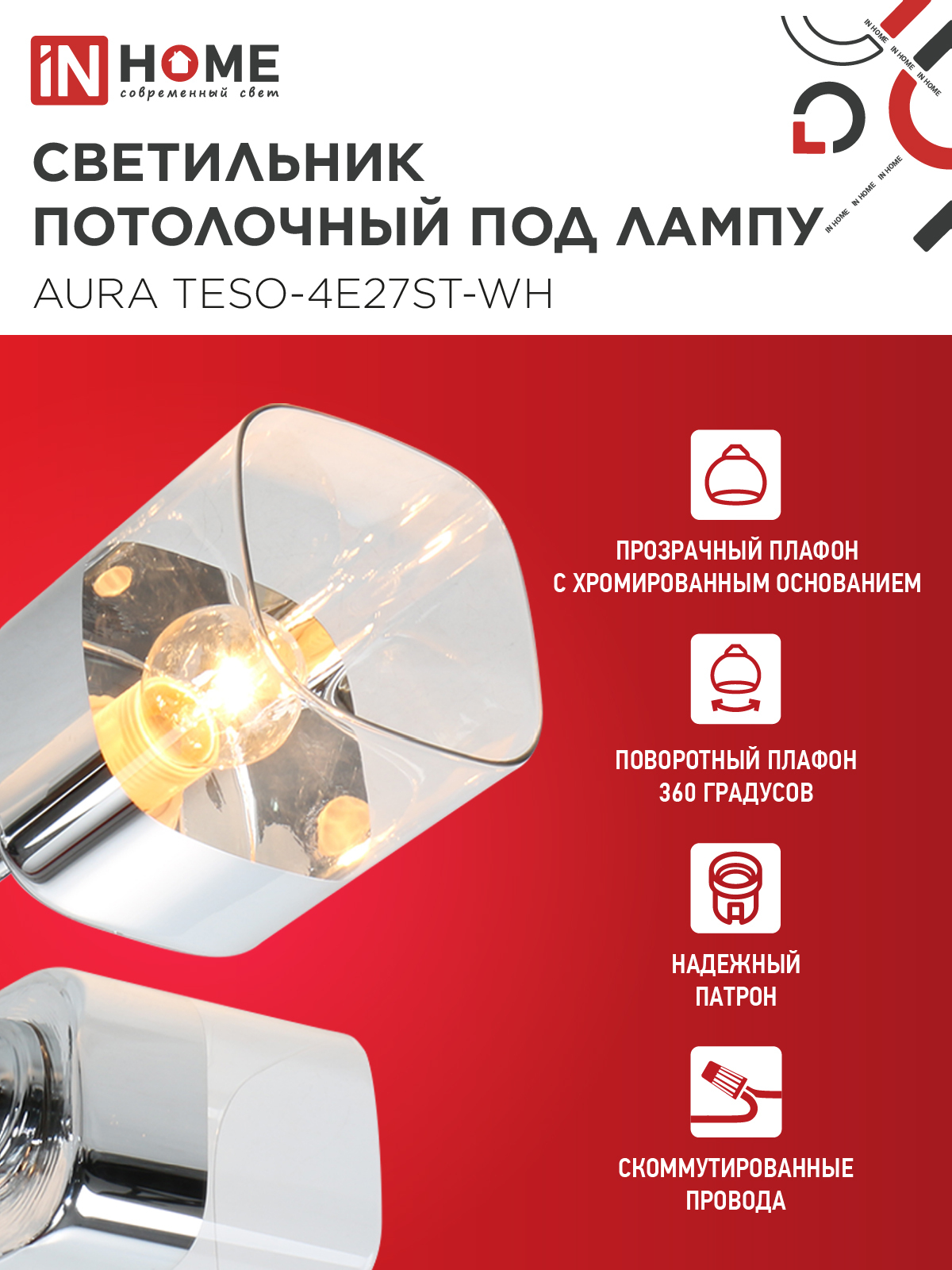 Люстра поворотная под лампу AURA TESO-4E27ST-WH 4хЕ27 прозрачные плафоны, белый корпус IN HOME в Уссурийске