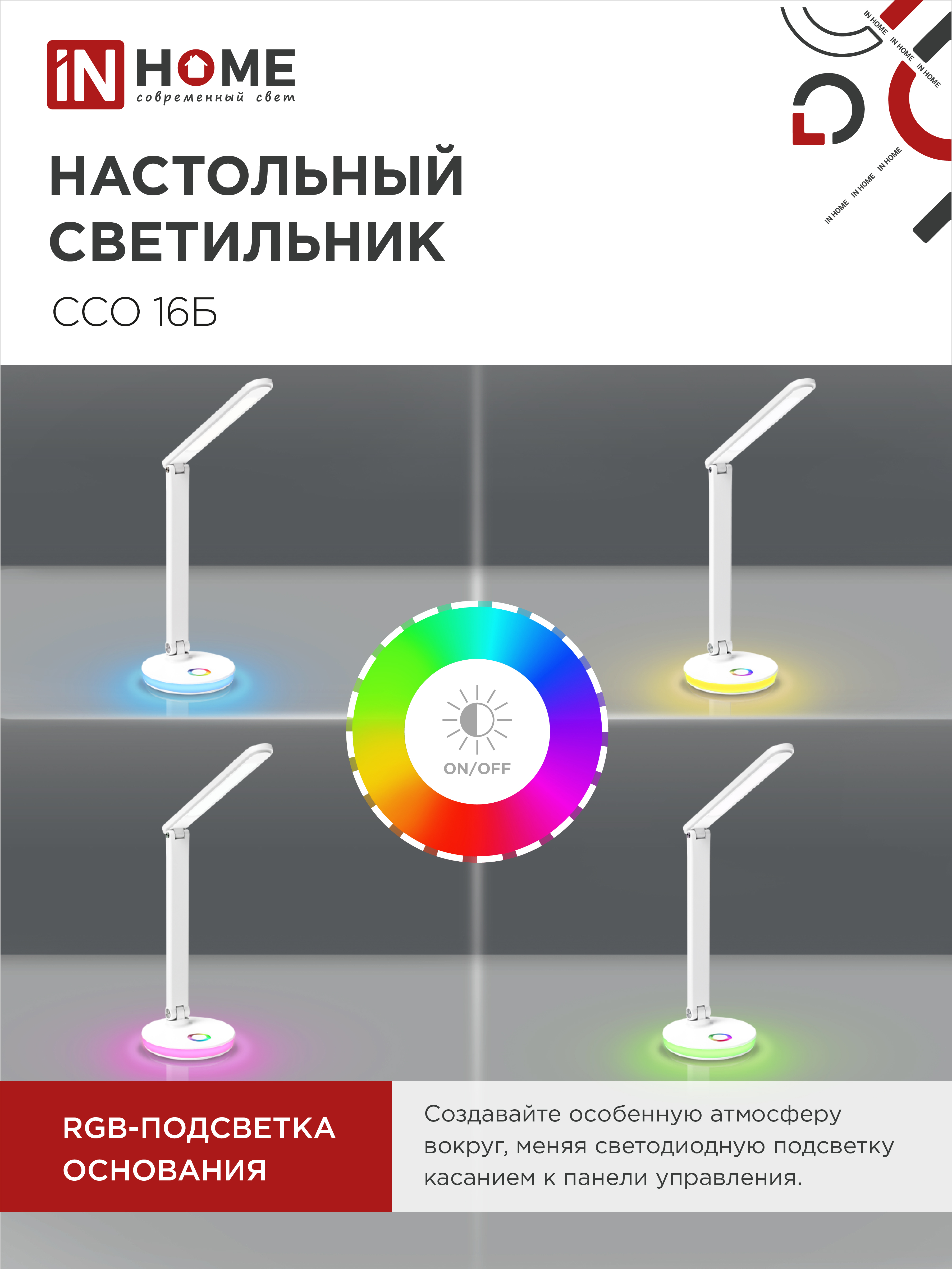 Светильник настольный светодиодный PLUS ССО-16Б 12Вт 600Лм RGB, сенсор, USB разъем, адаптер БЕЛЫЙ IN HOME в Уссурийске