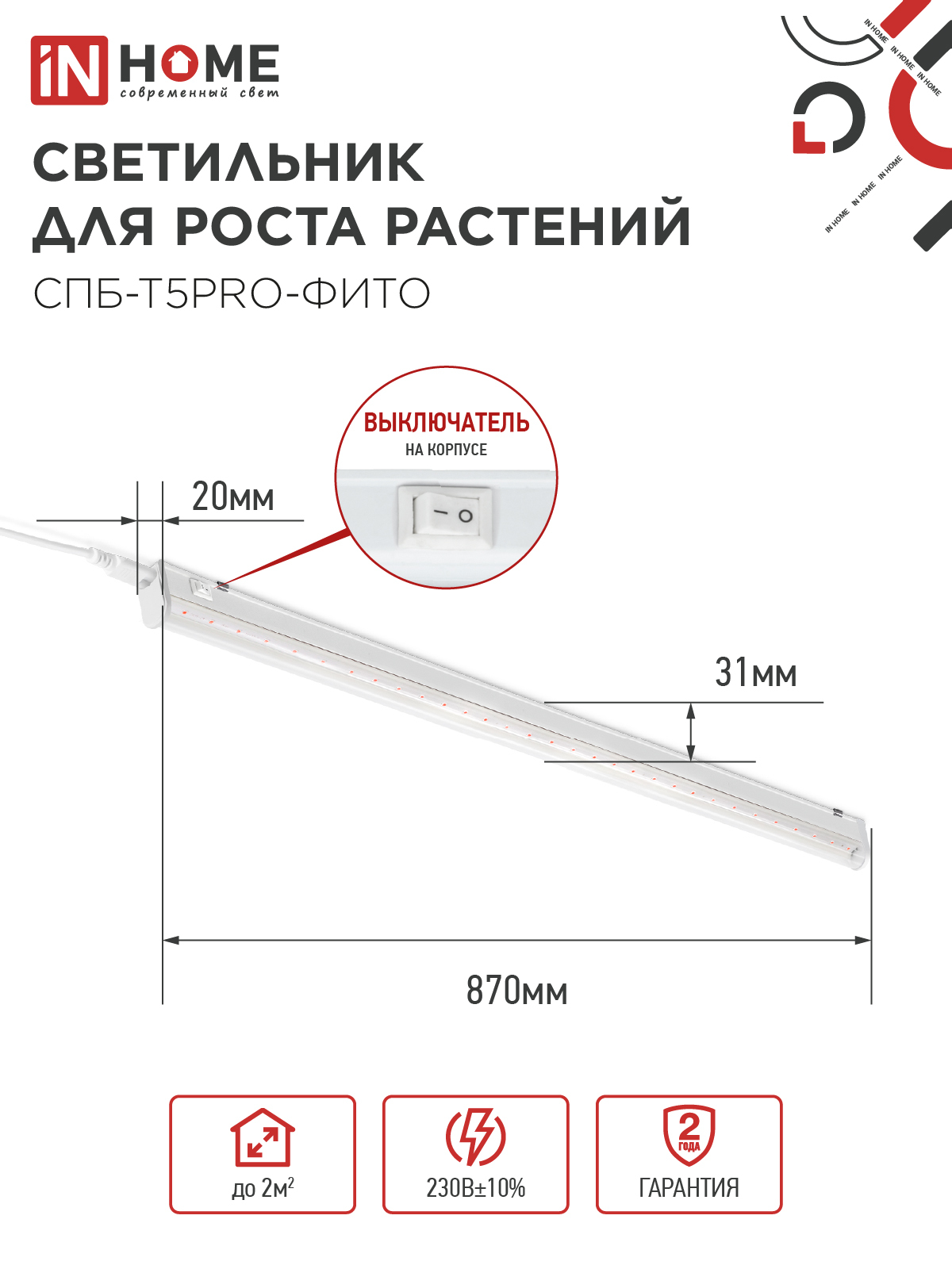 Светильник светодиодный СПБ-Т5 PRO-ФИТО полный спектр 20Вт 230B 900мм IN HOME в Уссурийске