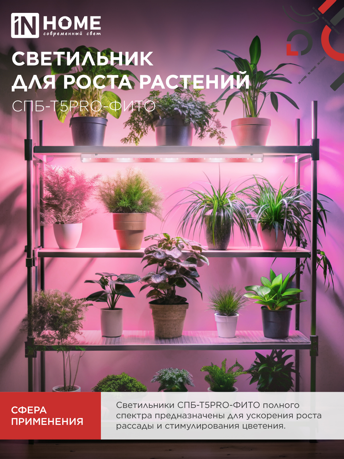 Светильник светодиодный СПБ-Т5 PRO-ФИТО полный спектр 20Вт 230B 900мм IN HOME в Уссурийске