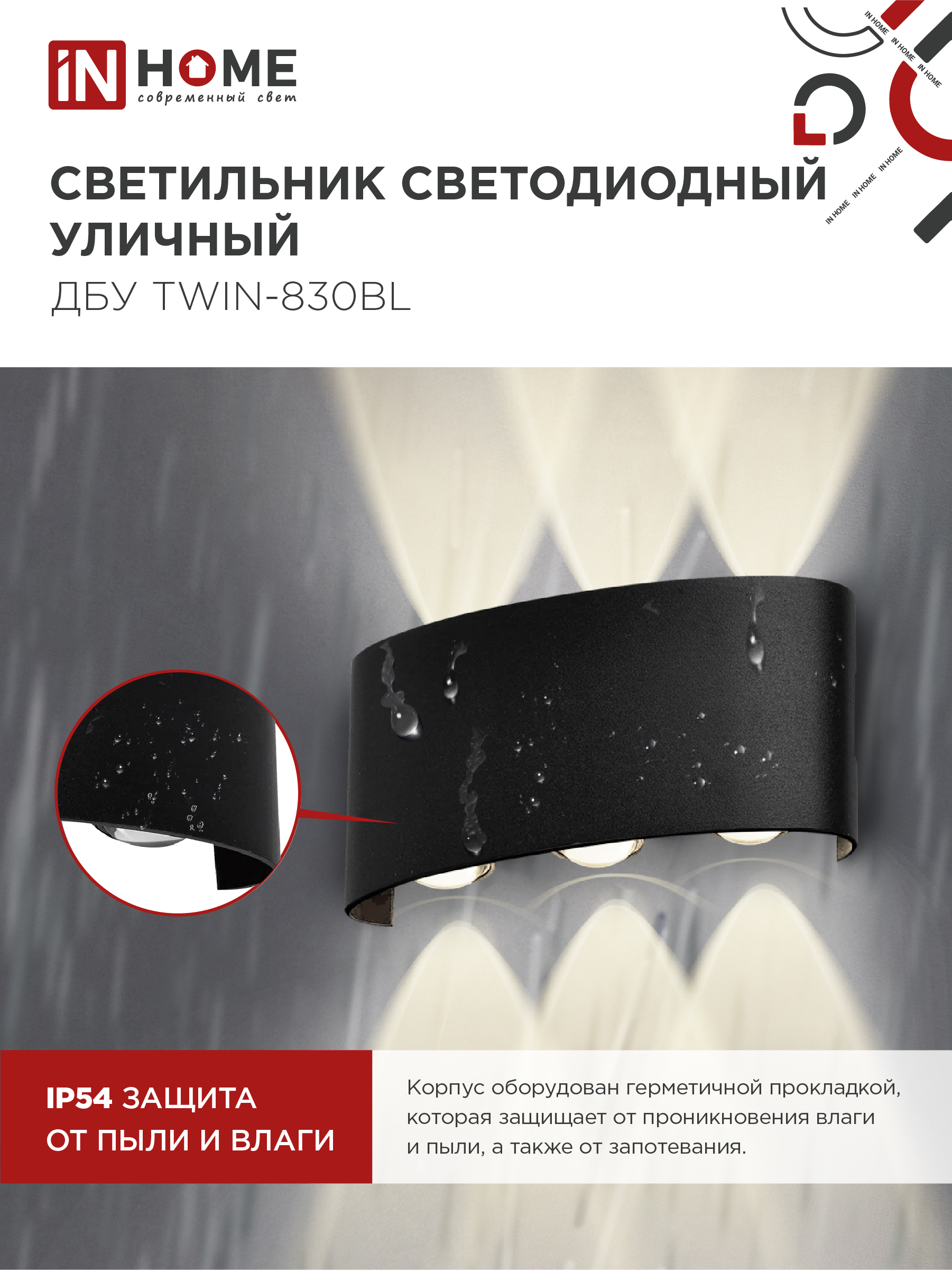 Светильник уличный светодиодный ДБУ TWIN-830BL 8Вт 3000К IP54 черный IN HOME в Уссурийске