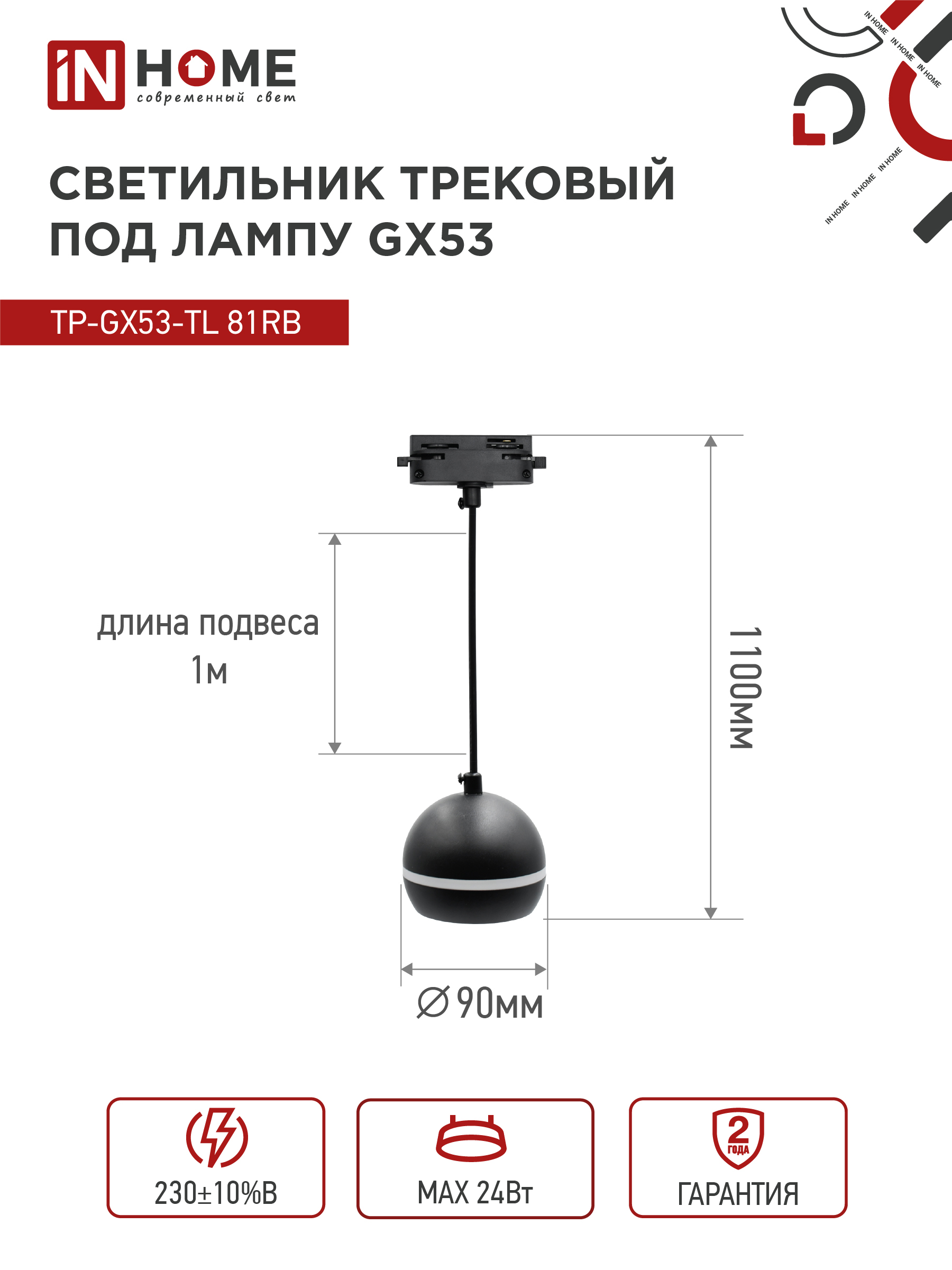 Светильник трековый подвесной TP-GX53-TL 81RB под лампу GX53 с подсветкой 70 мм, шнур 1м, черный IN HOME в Уссурийске