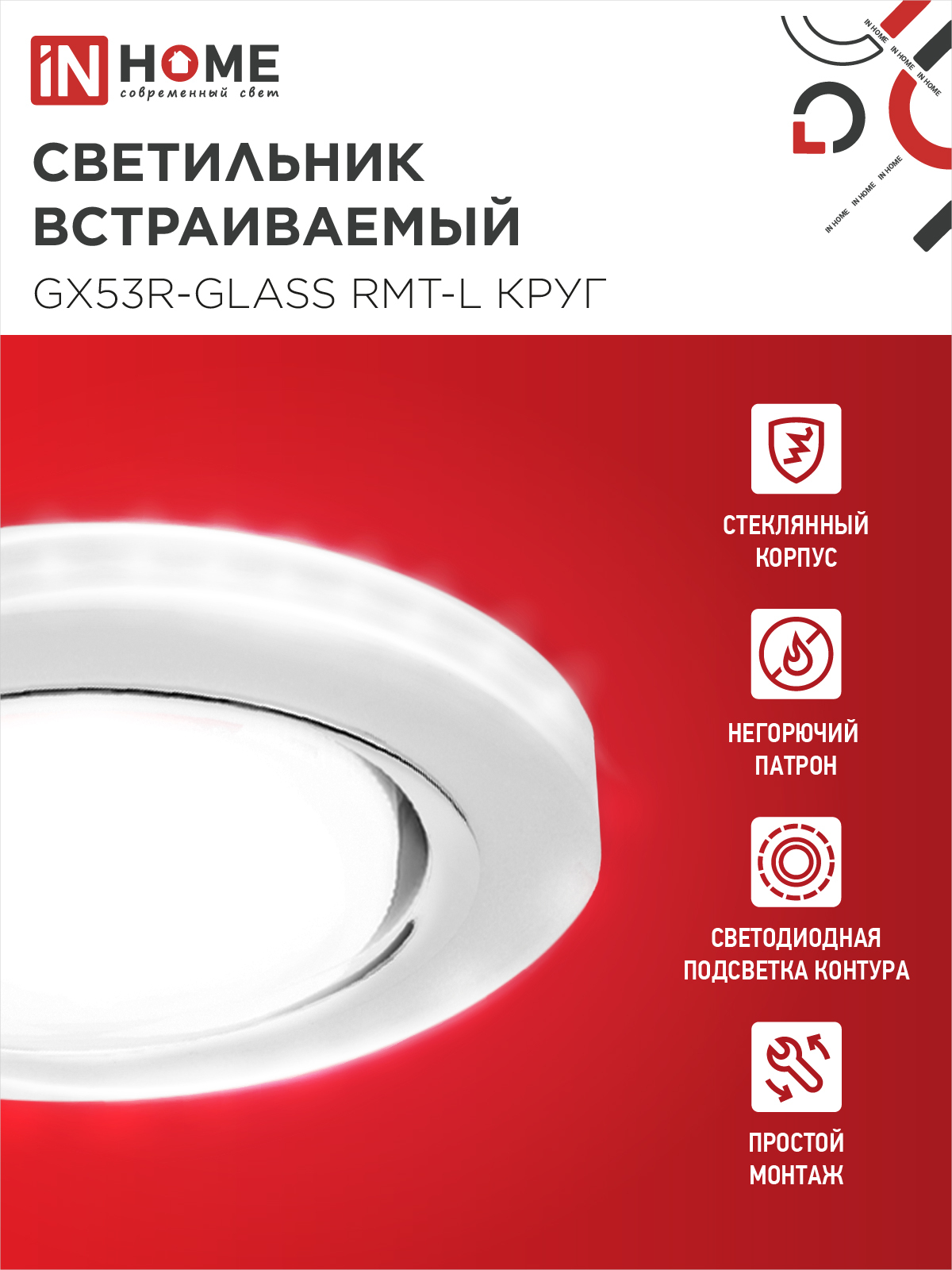 Светильник встраиваемый GX53R-glass RMT-L КРУГ с подсветкой 4К под лампу GX53 матовый IN HOME в Уссурийске