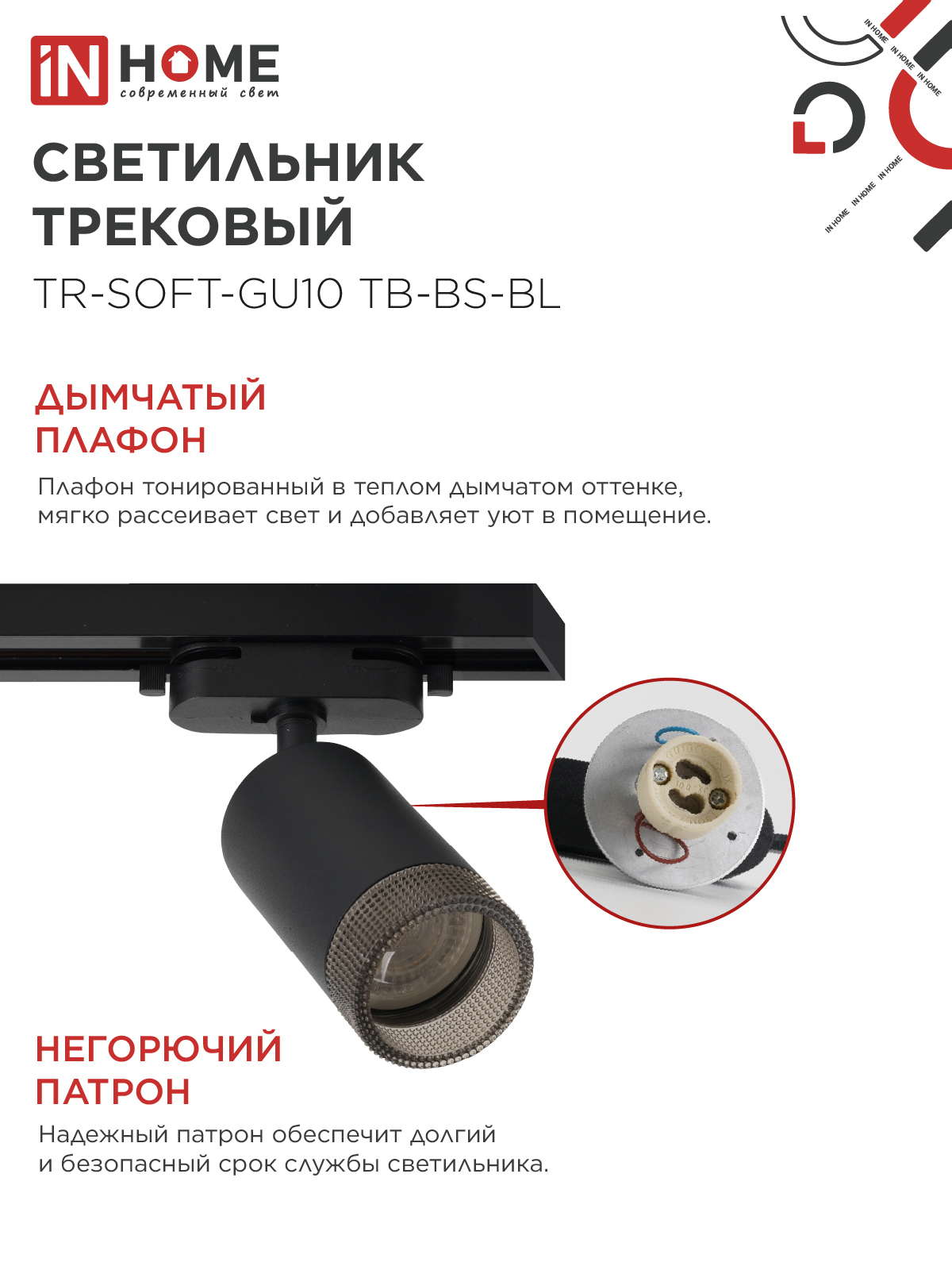 Светильник трековый TR-SOFT-GU10 TB-BS-BL под GU10 дымчатый плафон, черный IN HOME в Уссурийске