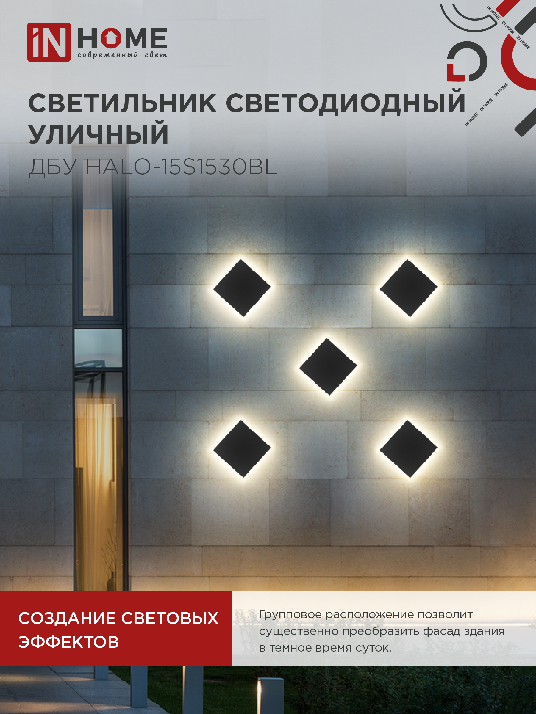 Светильник уличный светодиодный ДБУ HALO-S1530BL 15Вт 3000К IP54 150x50мм квадратный черный IN HOME в Уссурийске