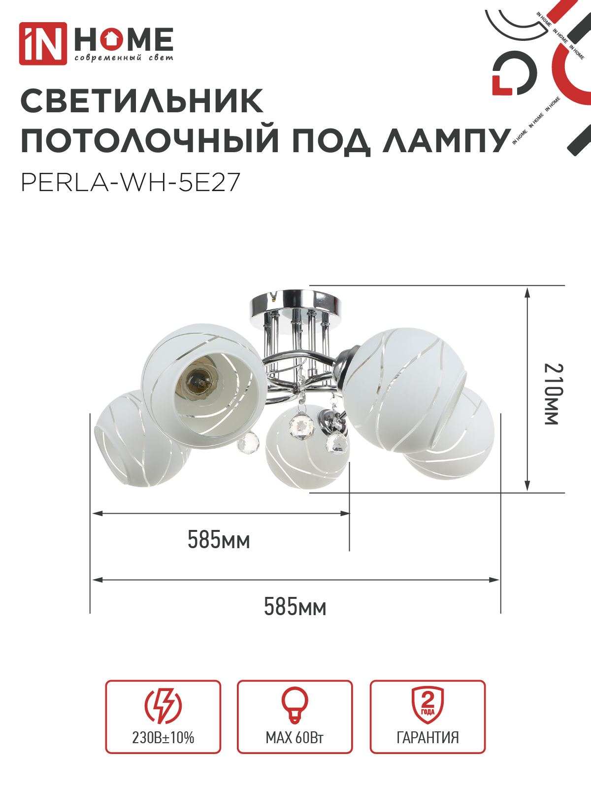 Люстра под лампу AURA PERLA-WH-5E27 5хЕ27 матовый плафон хромированный корпус IN HOME в Уссурийске