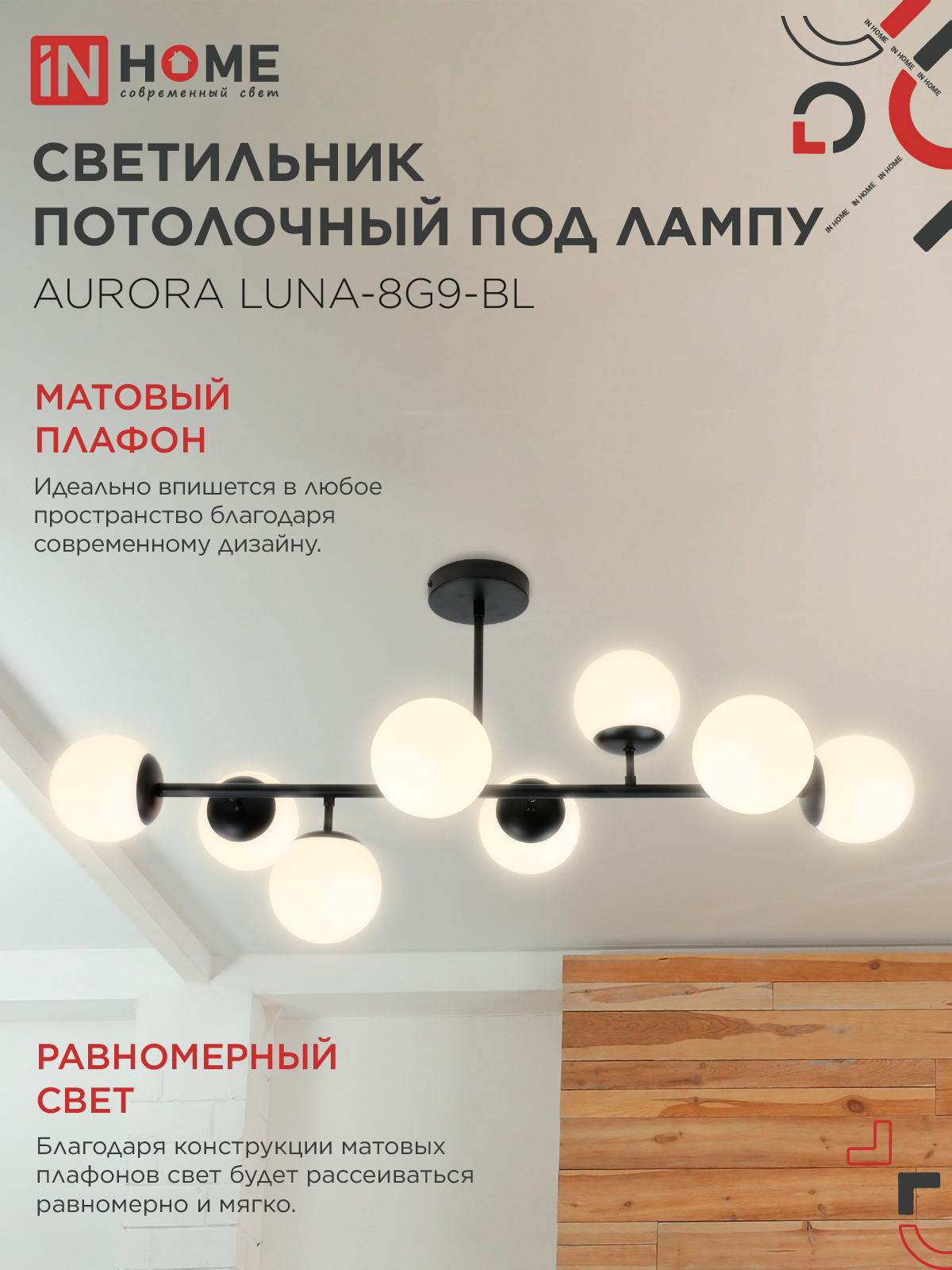 Люстра под лампу AURORA LUNA-8G9-BL 8xG9 матовые плафоны, черный корпус IN HOME в Уссурийске