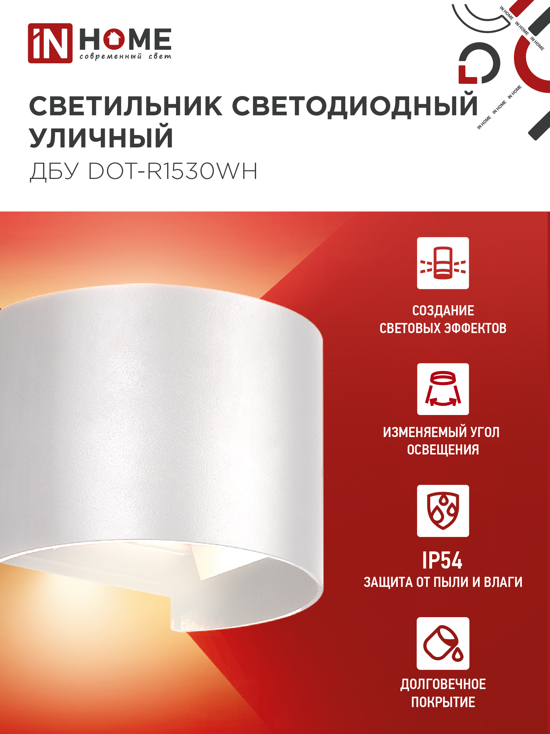 Светильник уличный светодиодный ДБУ DOT-R15W 15Вт 3000К IP54 круглый белый IN HOME в Уссурийске