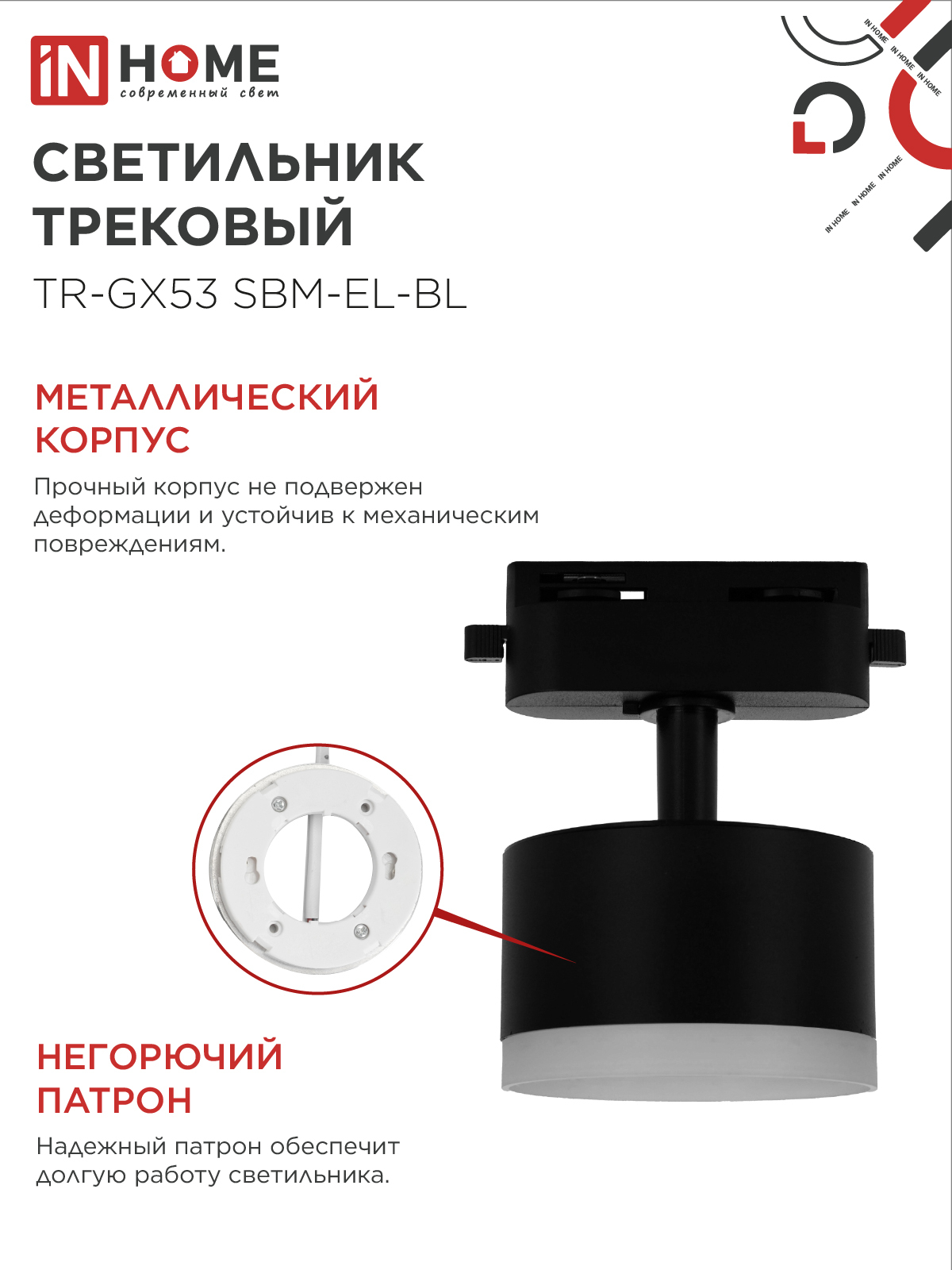 Светильник трековый TR-GX53 SBM-EL-BL с подсветкой черный IN HOME в Уссурийске