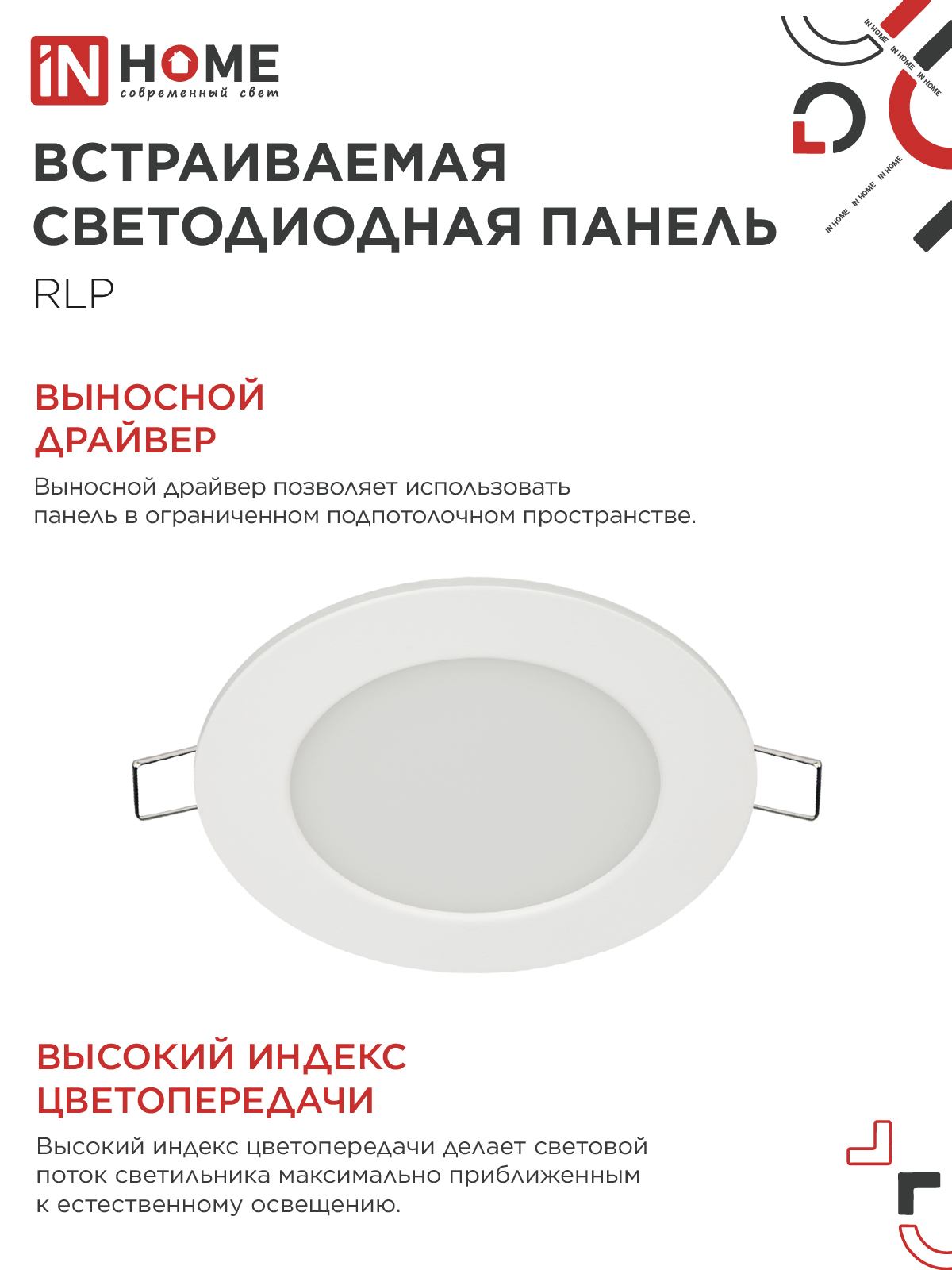 Панель светодиодная встраиваемая круглая RLP 6Вт 230В 4000К 420Лм 120мм белая IP40 IN HOME в Уссурийске