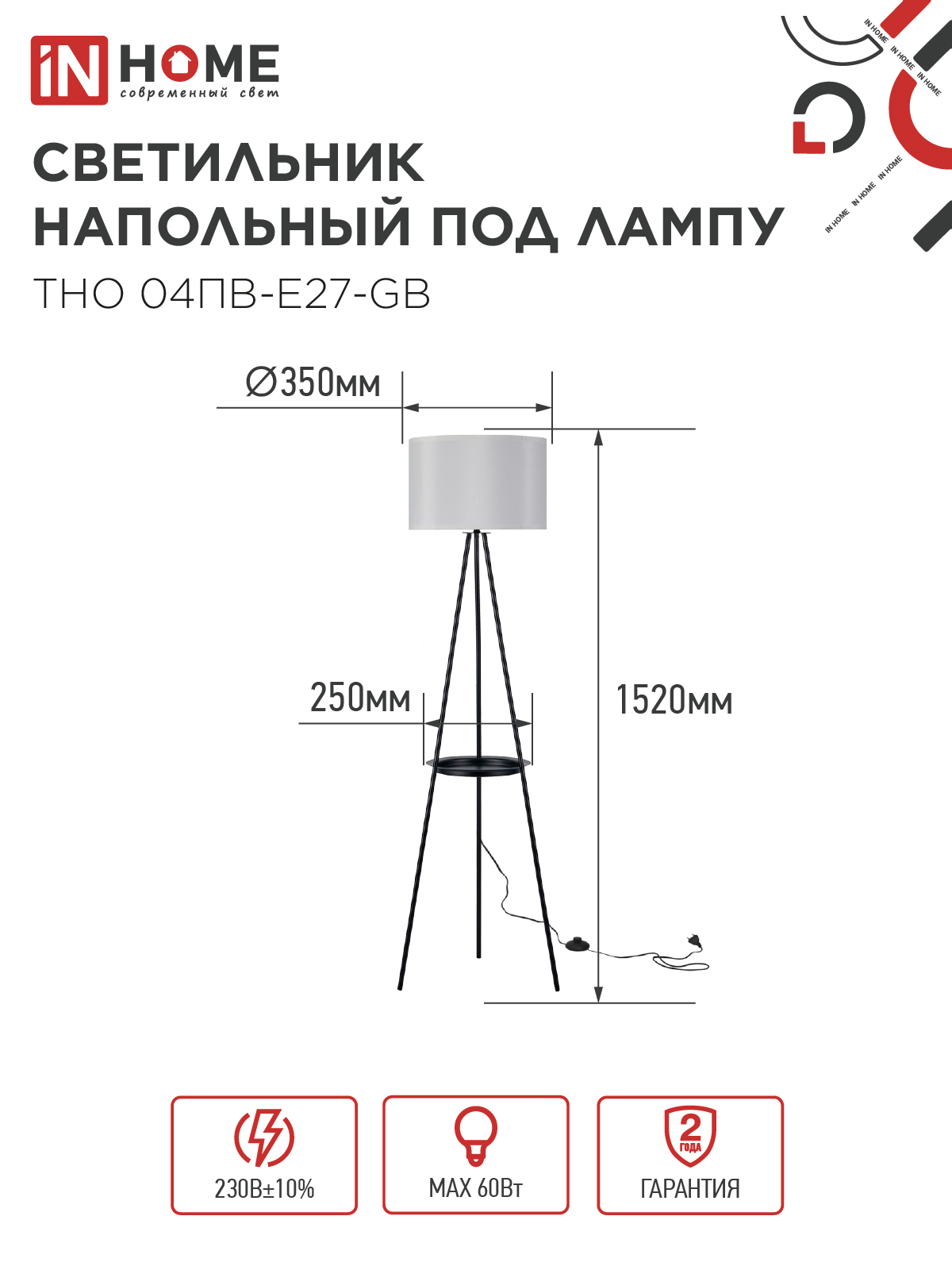 Светильник напольный под лампу ТНО 04ПВ-Е27-GB 230В полка, серый абажур, черная тренога IN HOME в Уссурийске