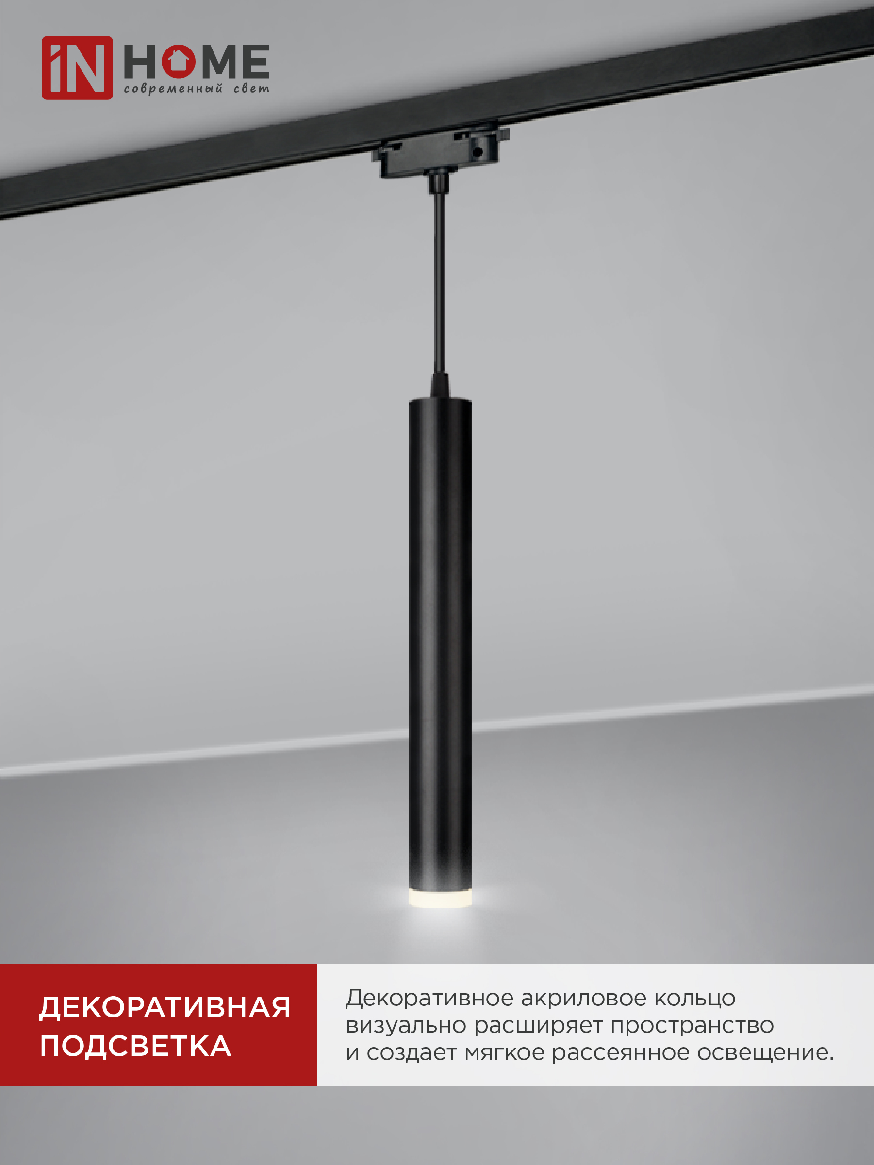 Светильник трековый подвесной TP-GU10-TL 36RB под лампу GU10 с подсветкой 300мм, шнур 1м, черный IN HOME в Уссурийске