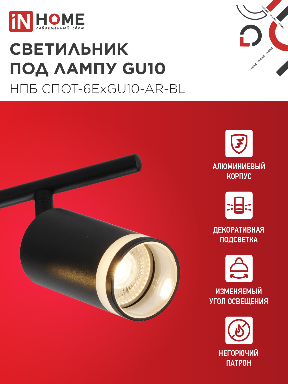 Светильник потолочный НПБ СПОТ-6ExGU10-AR-BL под GU10 с регулир. базой черный IN HOME в Уссурийске