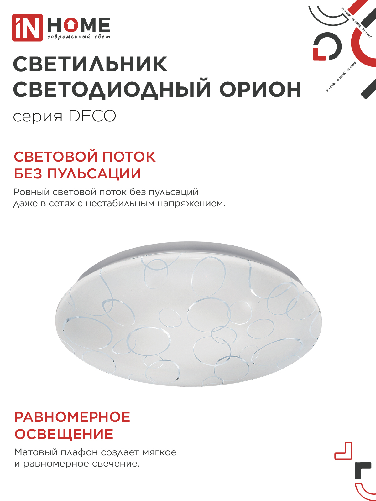 Светильник светодиодный серии DECO ОРИОН 18Вт 230В 6500К 1620Лм 260х55мм IN HOME в Уссурийске
