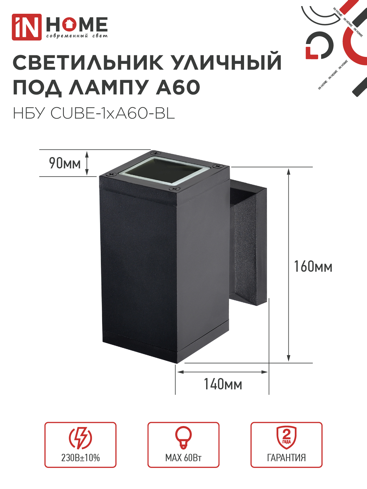 Светильник уличный настенный односторонний НБУ CUBE-1хA60-BL алюминиевый черный IP54 IN HOME в Уссурийске