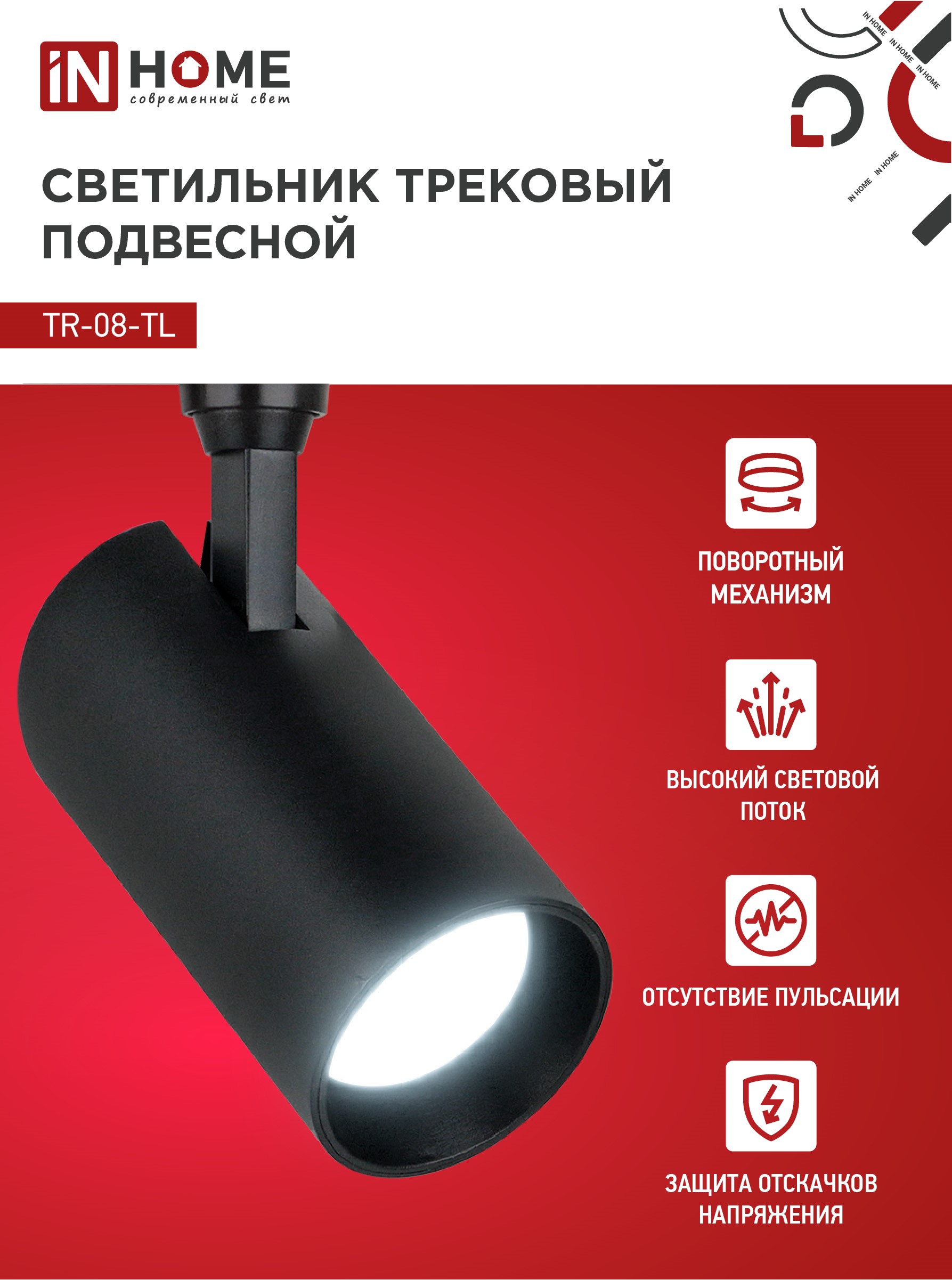 Светильник трековый светодиодный TR-08-TL 25Вт 6000К 2500Лм IP40 36 градусов черный серии TOP-LINE IN HOME в Уссурийске