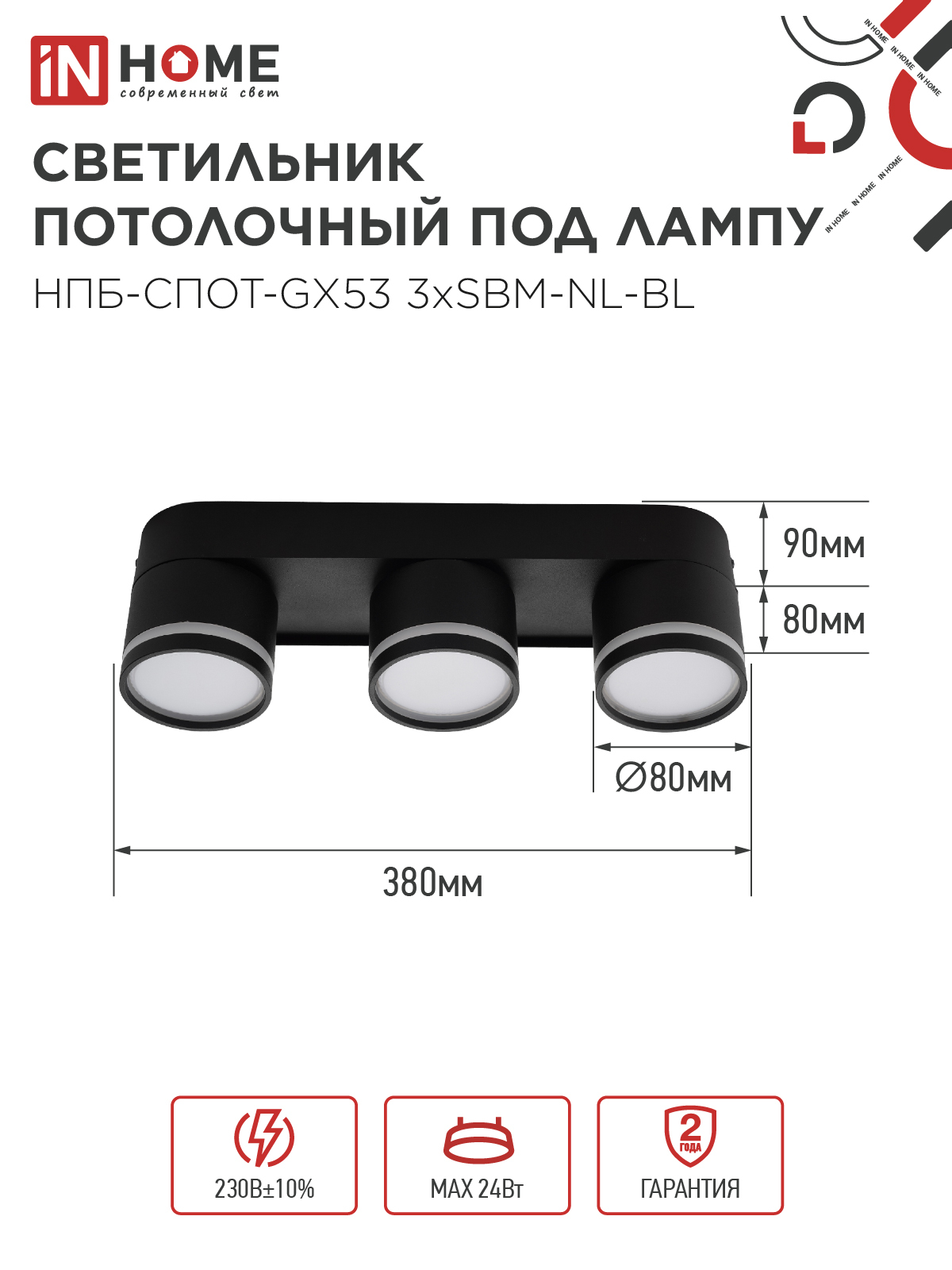 Светильник потолочный НПБ-СПОТ-GX53 3хSBM-NL-BL с подсветкой 380x80x90мм черный IN HOME в Уссурийске