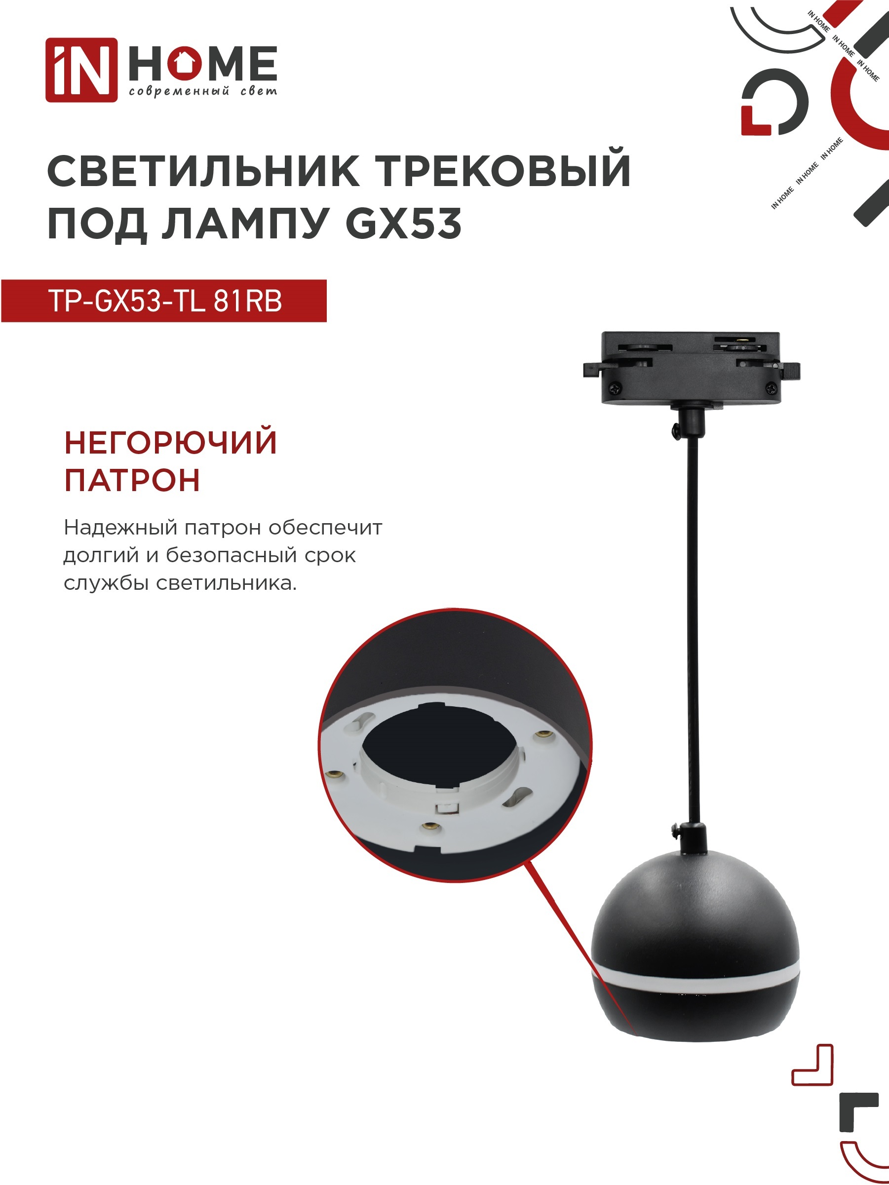 Светильник трековый подвесной TP-GX53-TL 81RB под лампу GX53 с подсветкой 70 мм, шнур 1м, черный IN HOME в Уссурийске