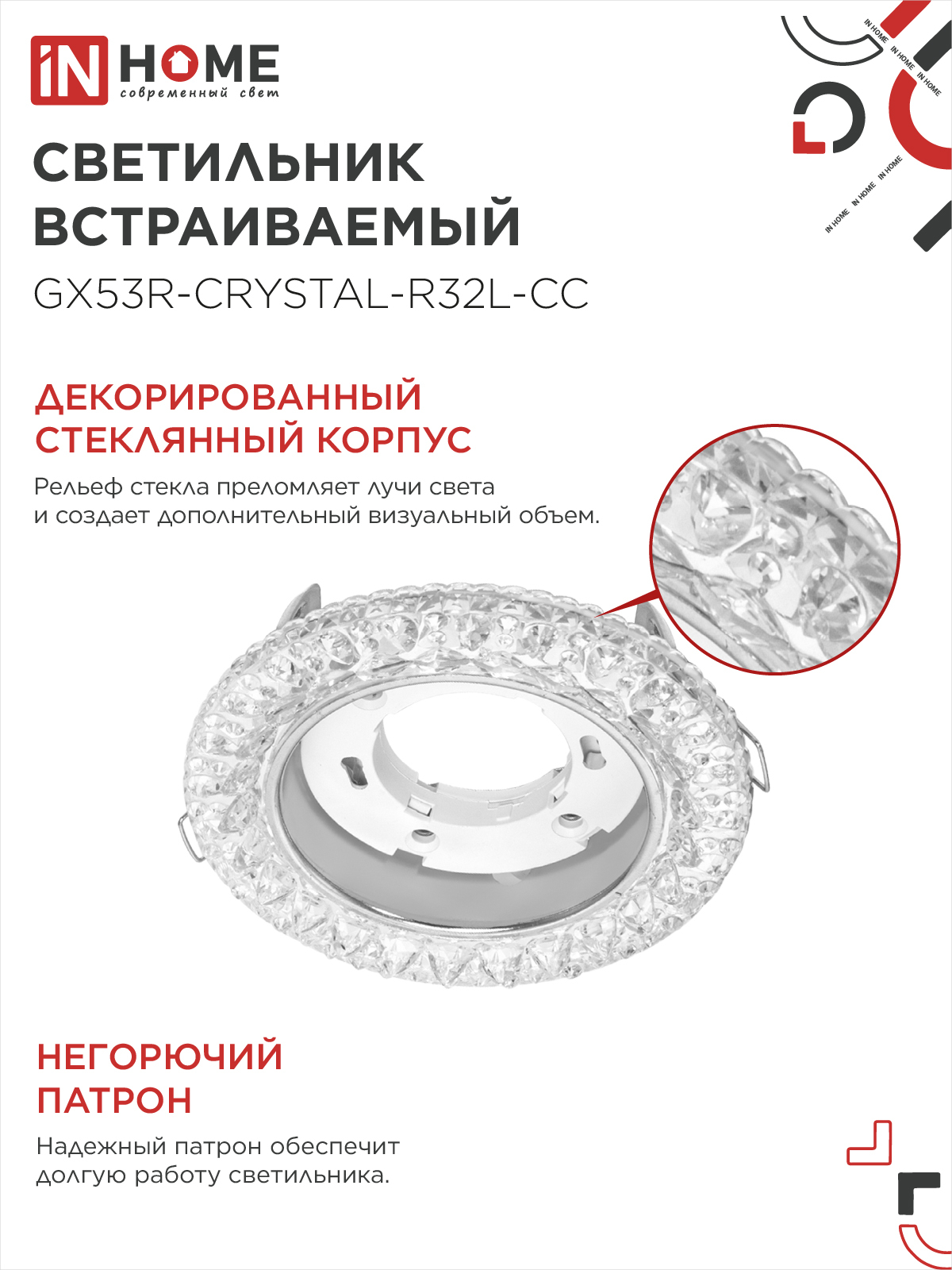 Светильник встраиваемый GX53R-crystal R32L-CC с подсветкой 4К под GX53 Прозрачный/Хром IN HOME в Уссурийске