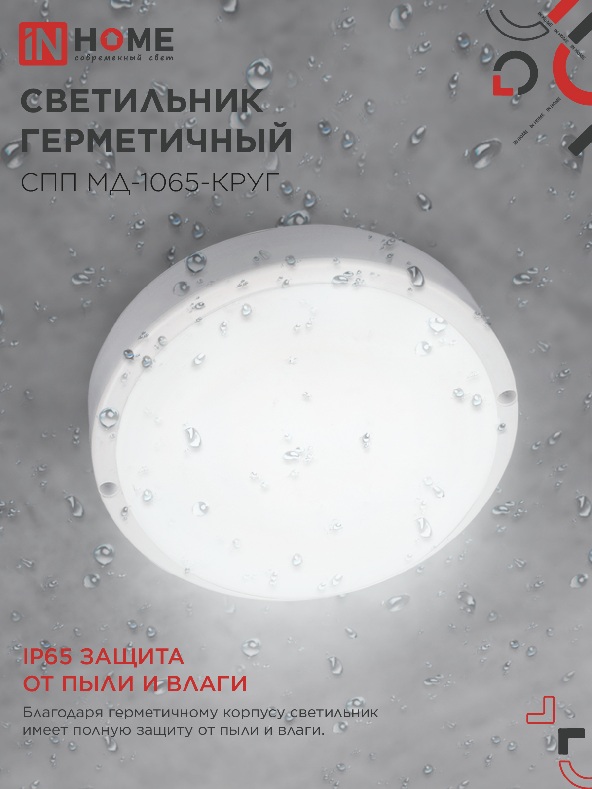 Светильник светодиодный герметичный СПП МД-1065-КРУГ 10Вт 6500К 900Лм с микроволновым датчиком IP65 140мм IN HOME в Уссурийске
