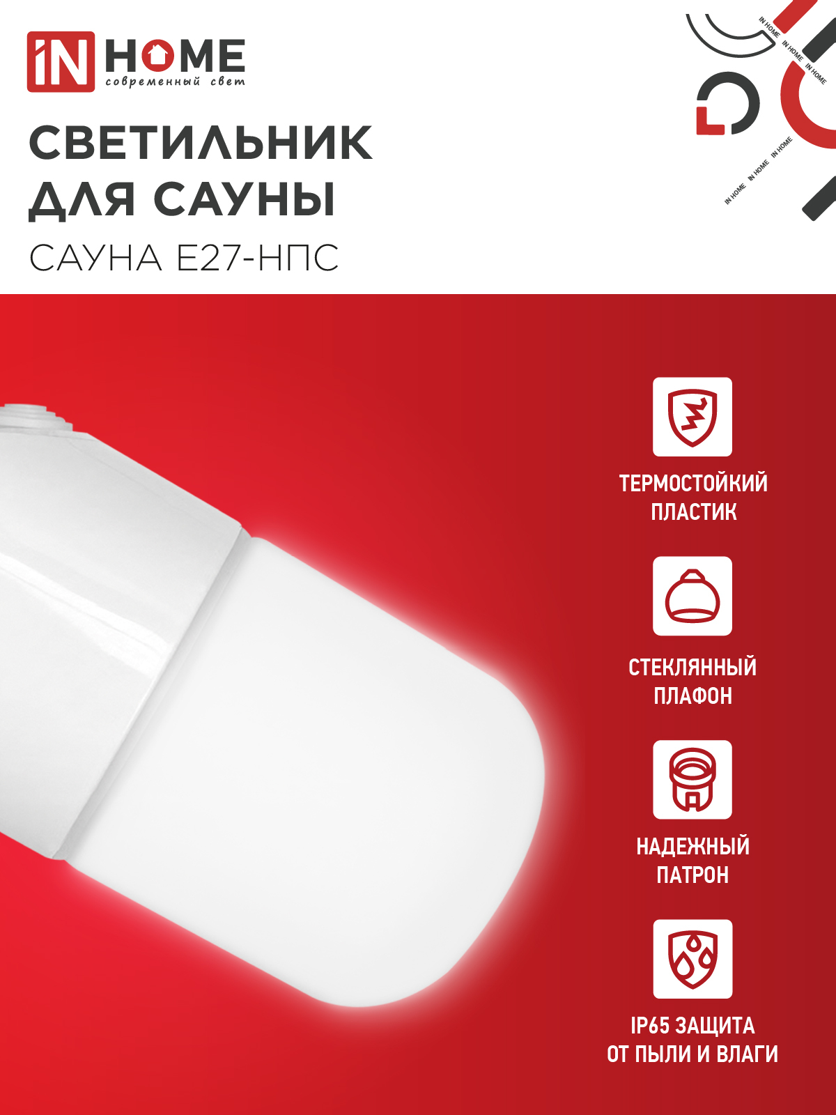 Светильник для сауны наклонный САУНА E27-НПС пластик, стекло IP65 101x160мм белый IN HOME в Уссурийске