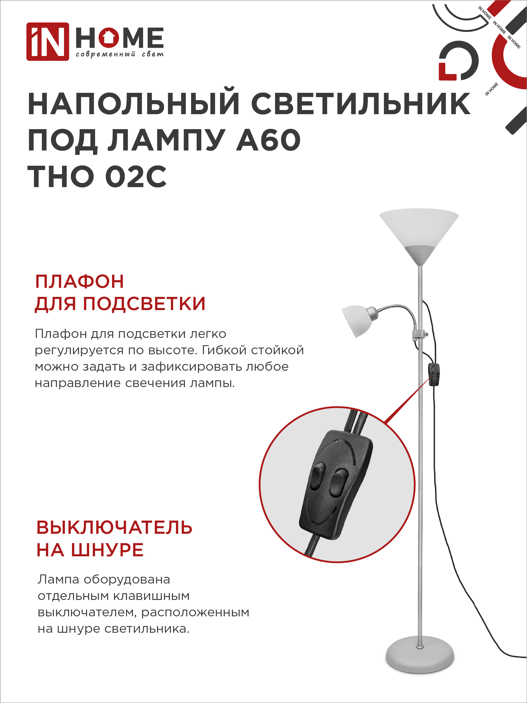 Светильник напольный под лампу ТНО 02-Е27+Е14С 230В белый плафон, серебряный корпус IN HOME в Уссурийске