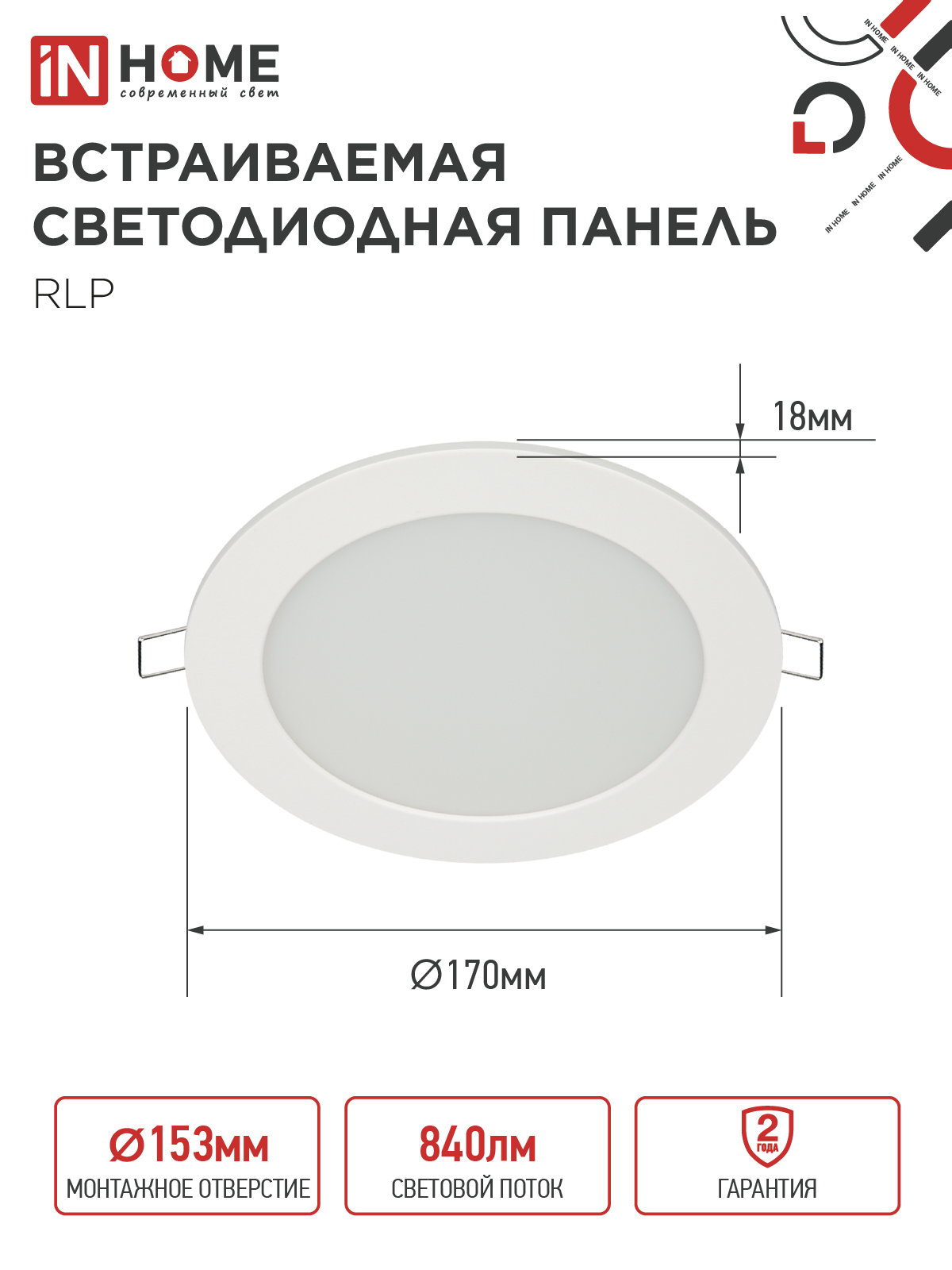 Панель светодиодная встраиваемая круглая RLP 12Вт 230В 6500К 840Лм 170мм белая IP40 IN HOME в Уссурийске