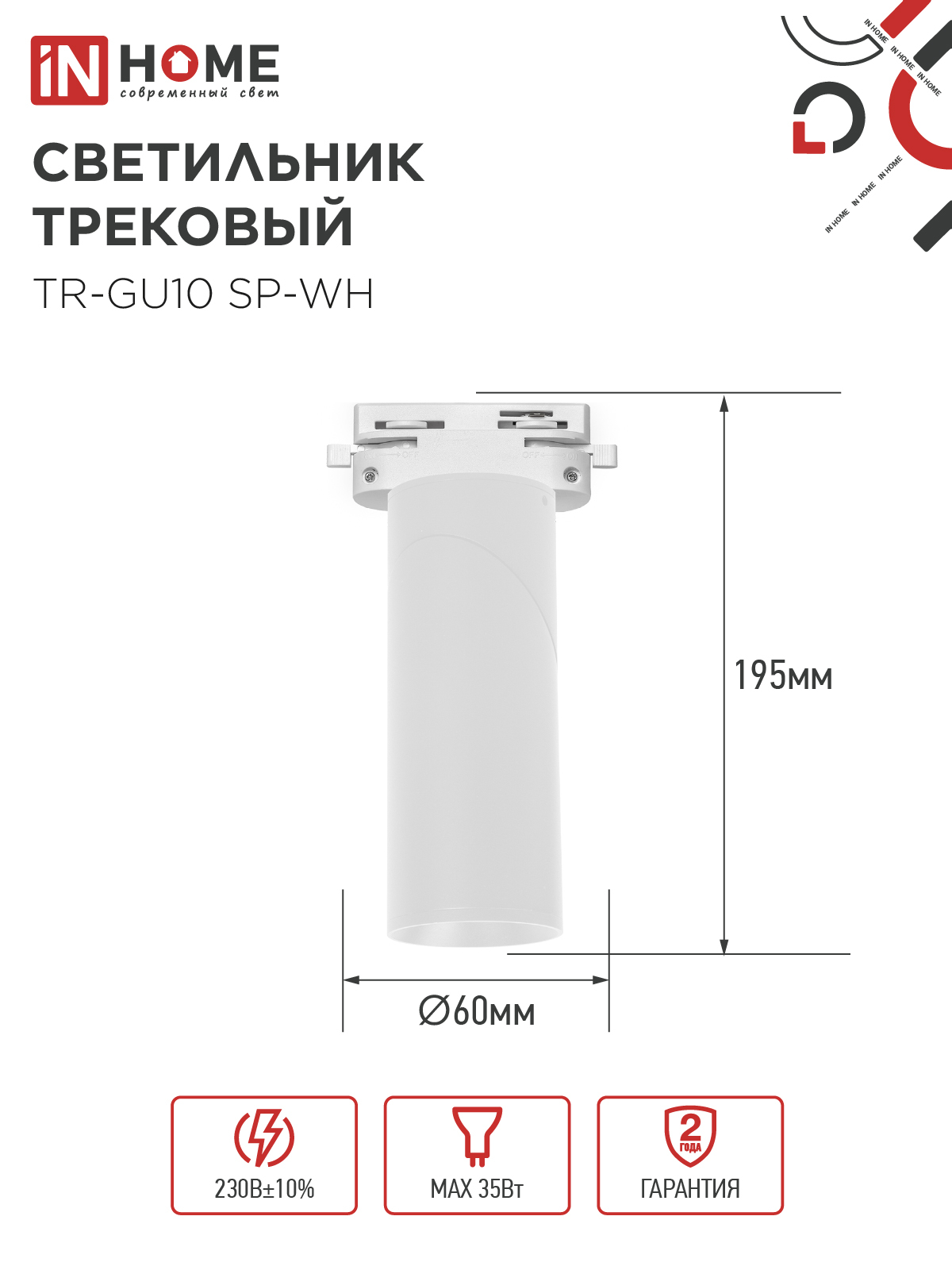 Светильник трековый TR-GU10 SP-WH белый IN HOME в Уссурийске