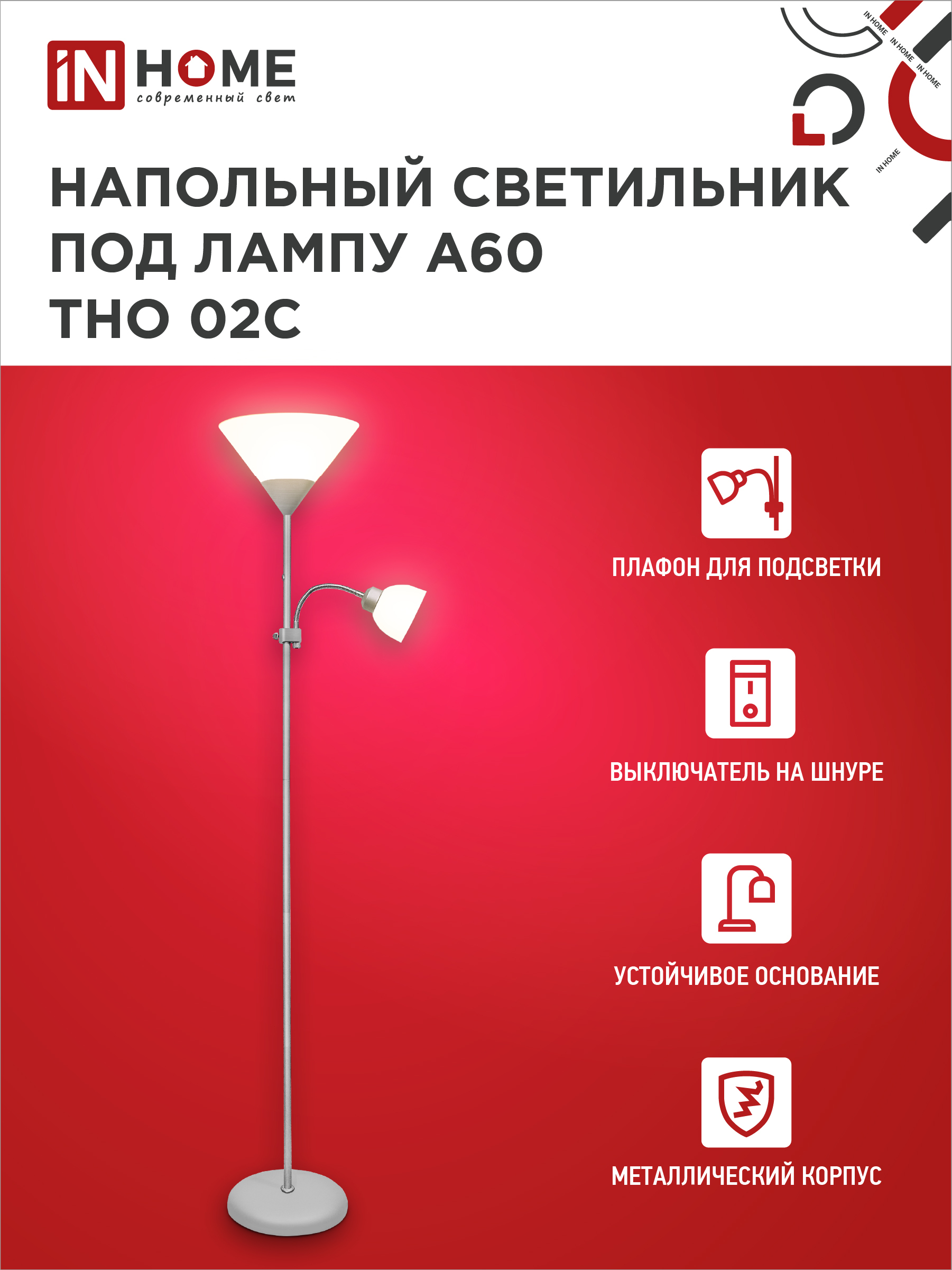 Светильник напольный под лампу ТНО 02-Е27+Е14С 230В белый плафон, серебряный корпус IN HOME в Уссурийске