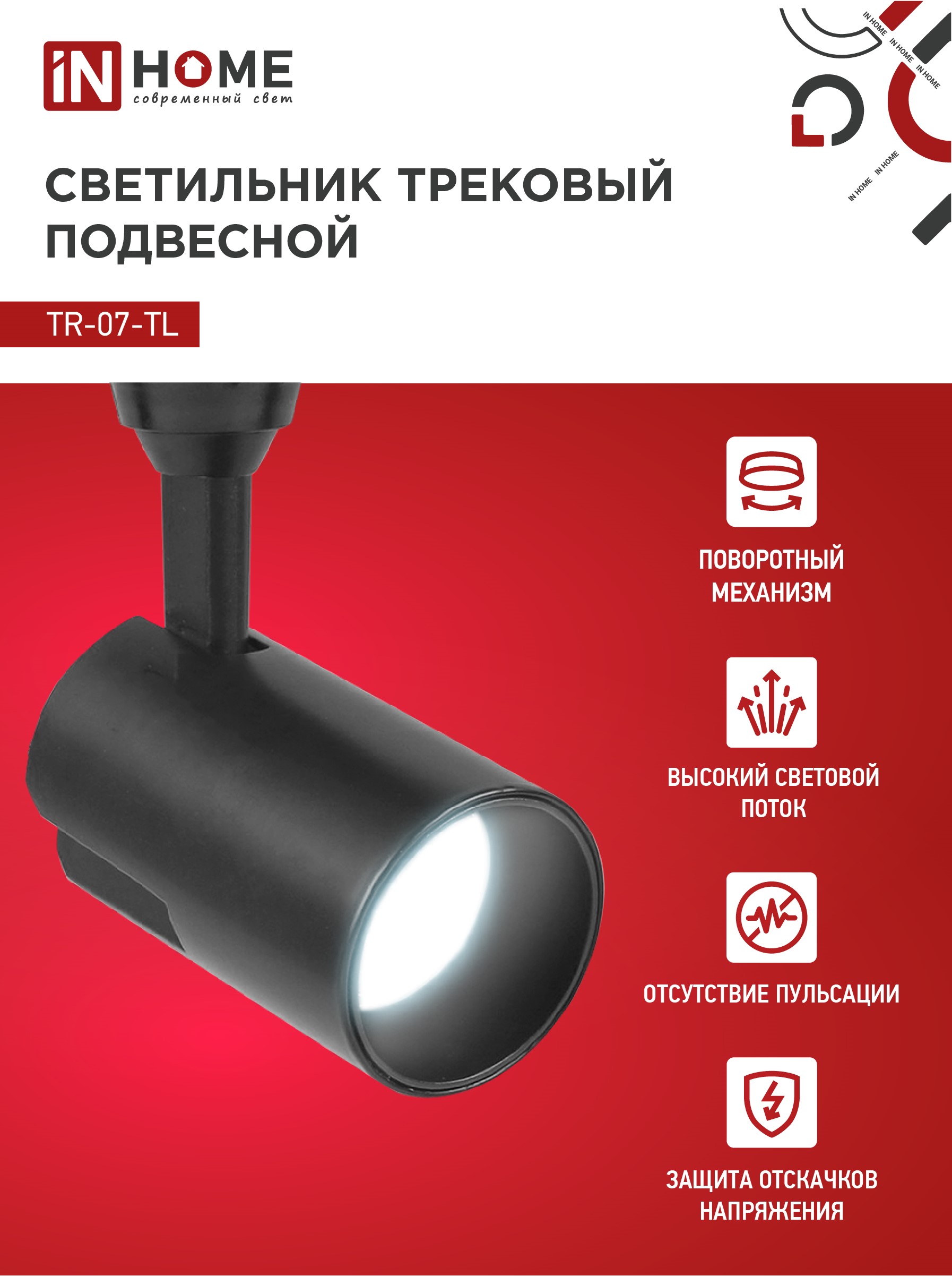 Светильник трековый светодиодный TR-07-TL 25Вт 6500К 2500Лм IP40 24 градуса черный серии TOP-LINE IN HOME в Уссурийске