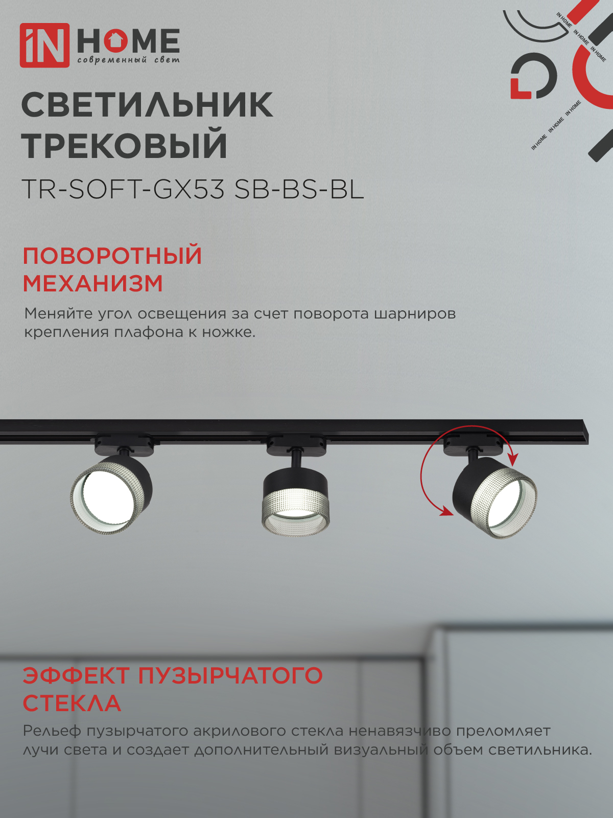 Светильник трековый TR-SOFT-GX53 SB-BS-BL под GX53 дымчатый плафон, черный IN HOME в Уссурийске