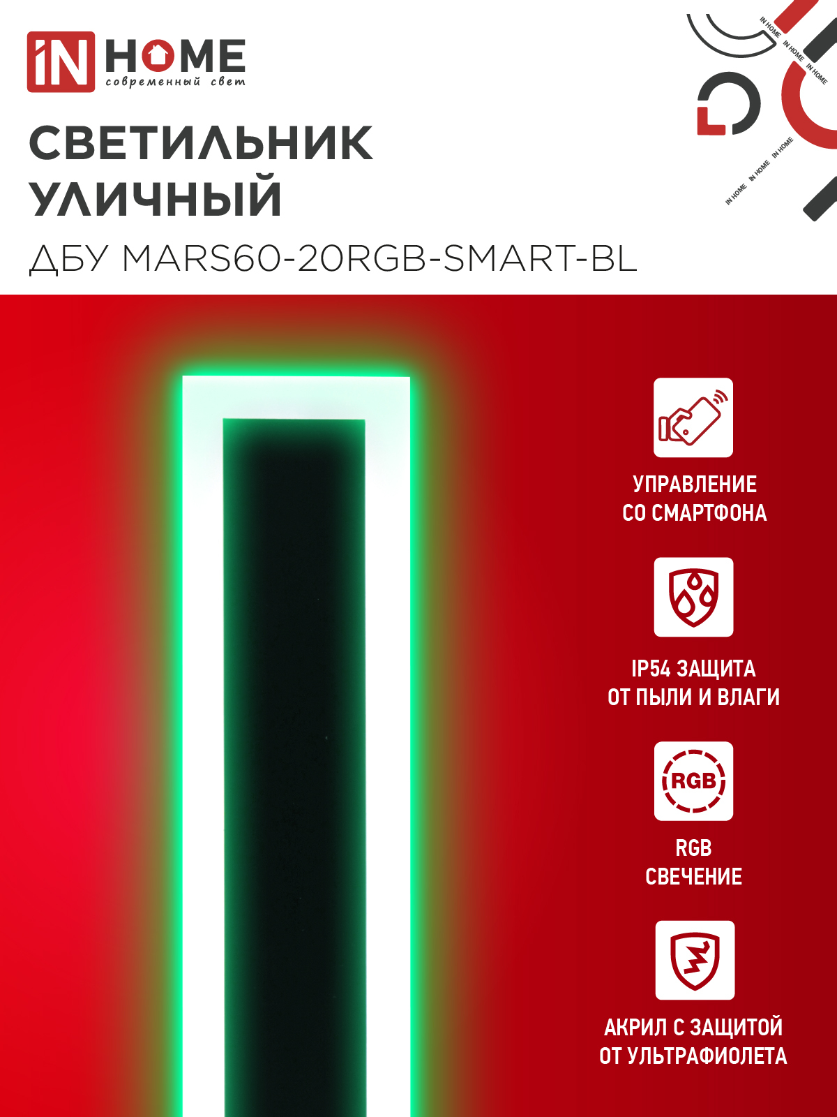 Светильник уличный светодиодный ДБУ MARS60-20RGB-SMART-ВL 20Вт 600x80 с пультом ДУ IP54 черный IN HOME в Уссурийске